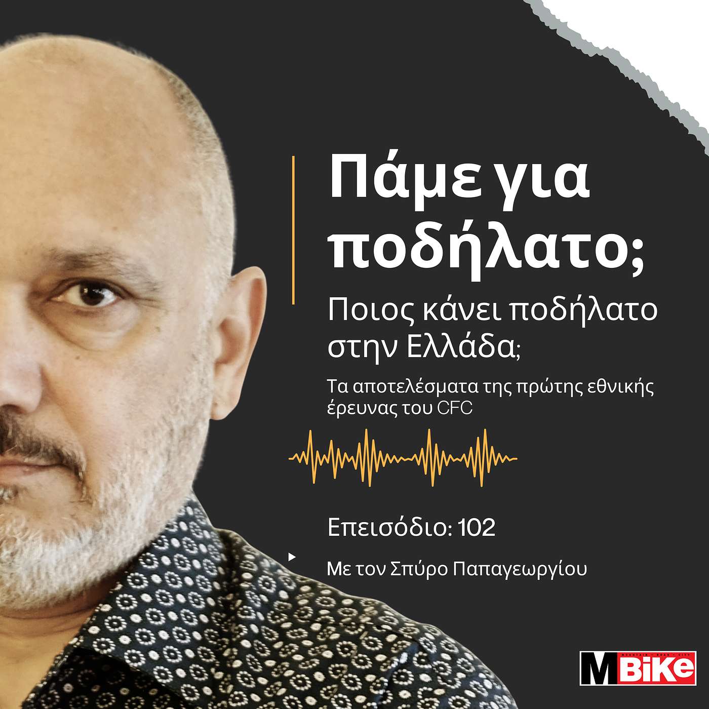 Ποιος κάνει ποδήλατο στην Ελλάδα; Τα αποτελέσματα της πρώτης εθνικής έρευνας