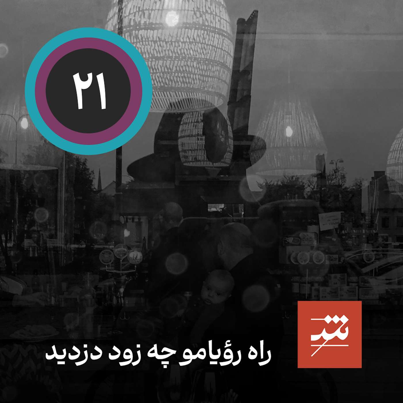 راه رؤیامو چه زود دزدید