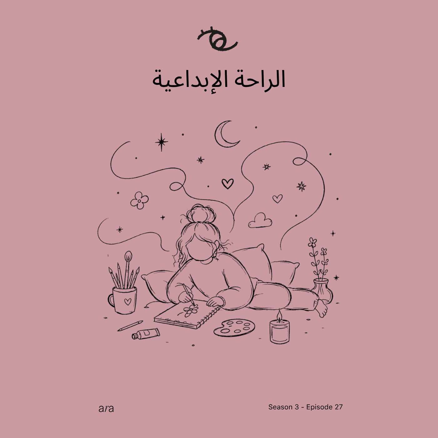 Creative Rest — الراحة الإبداعية episode artwork