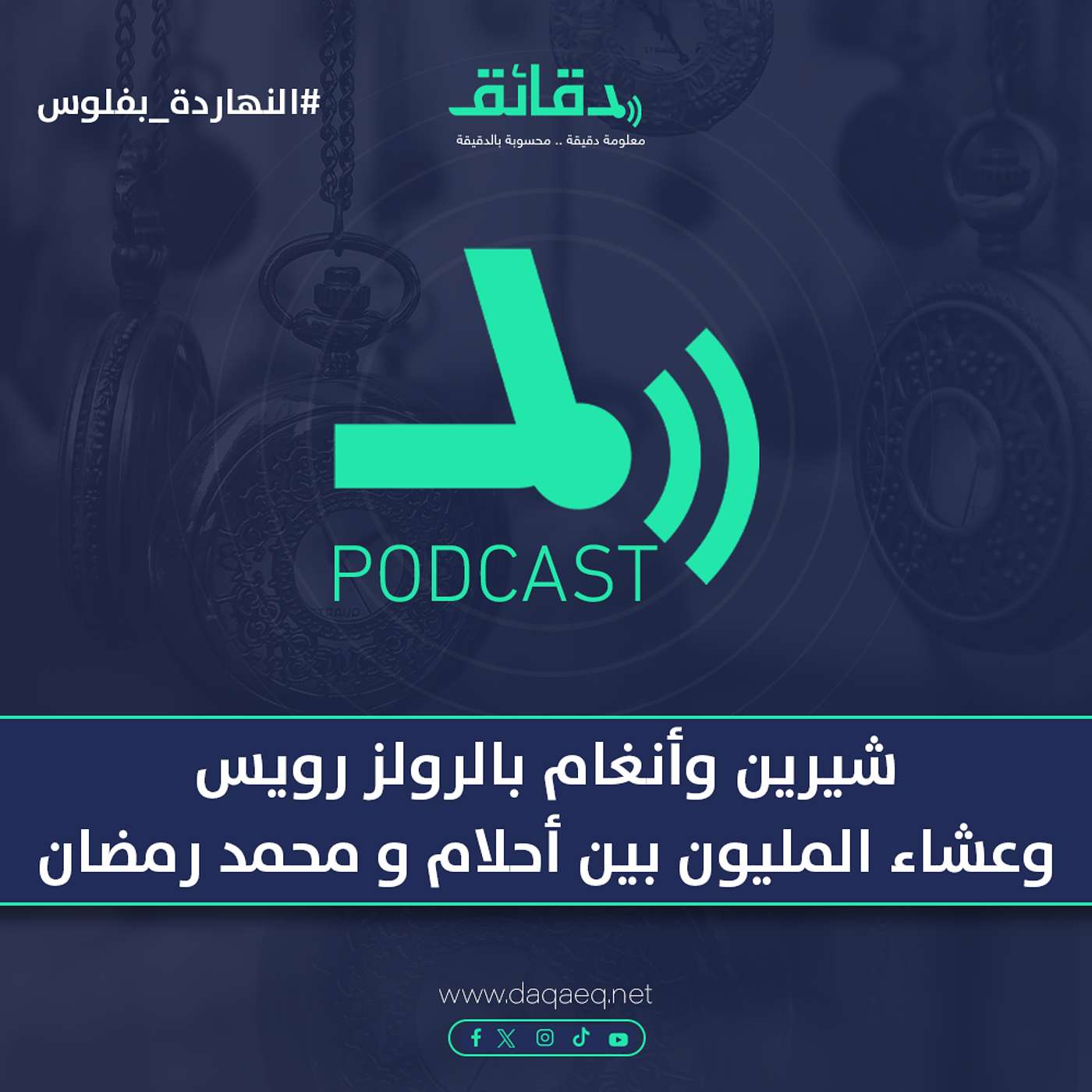شيرين وأنغام بالرولز رويس وعشاء المليون ونص بين أحلام و محمد رمضان | بودكاست النهاردة بفلوس