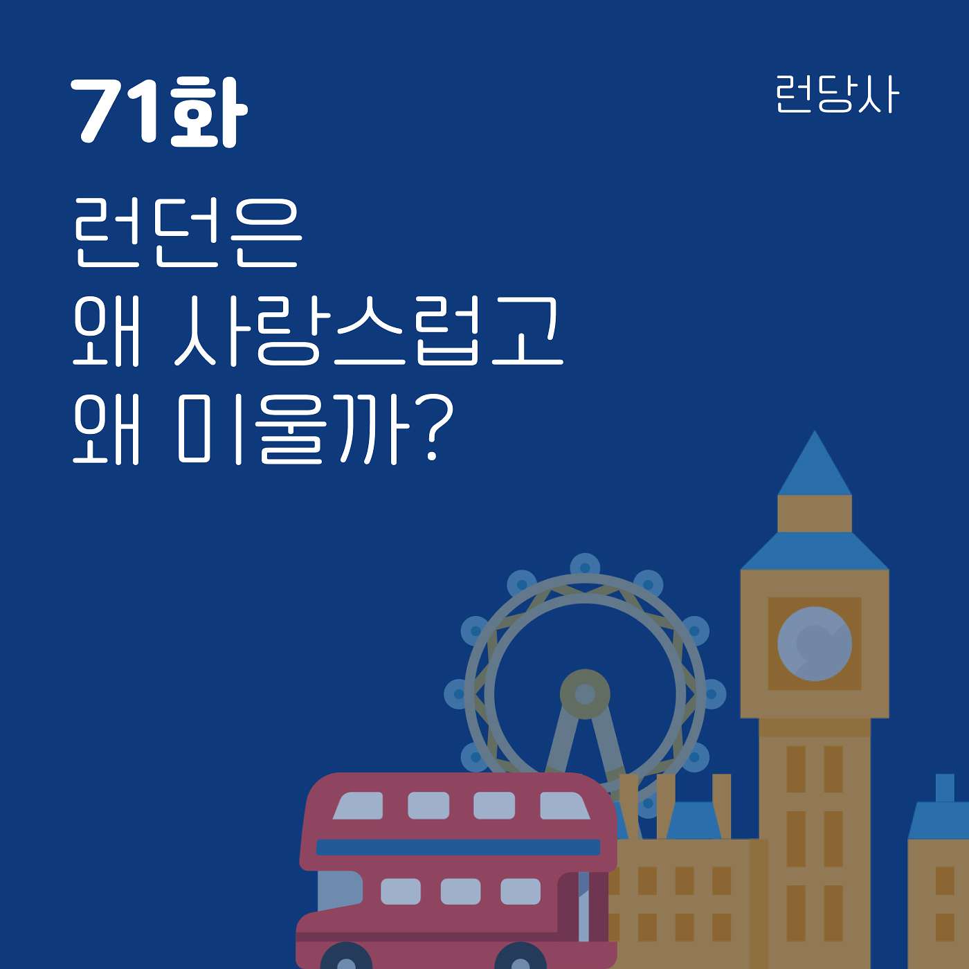 71화, 런던은 왜 사랑스럽고 왜 미울까? — 런던생활 장단점