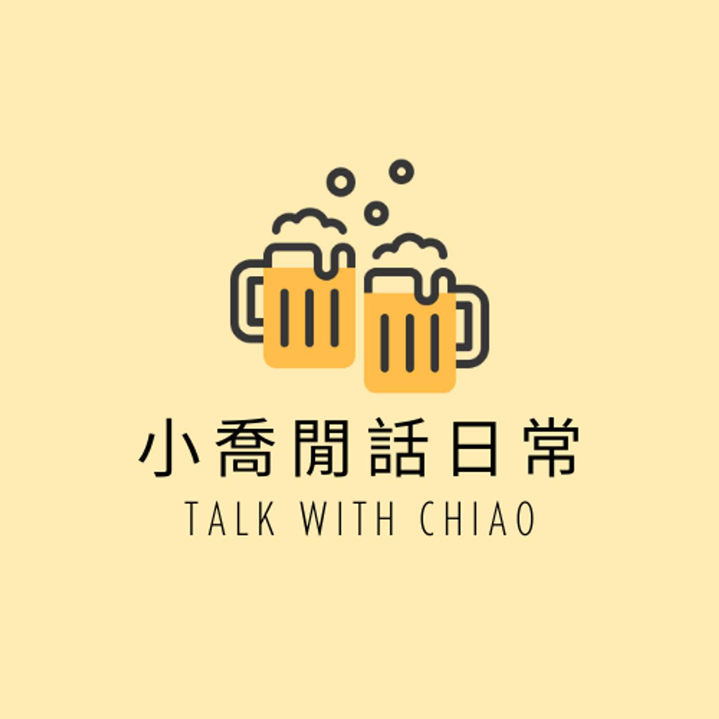小喬閒話日常