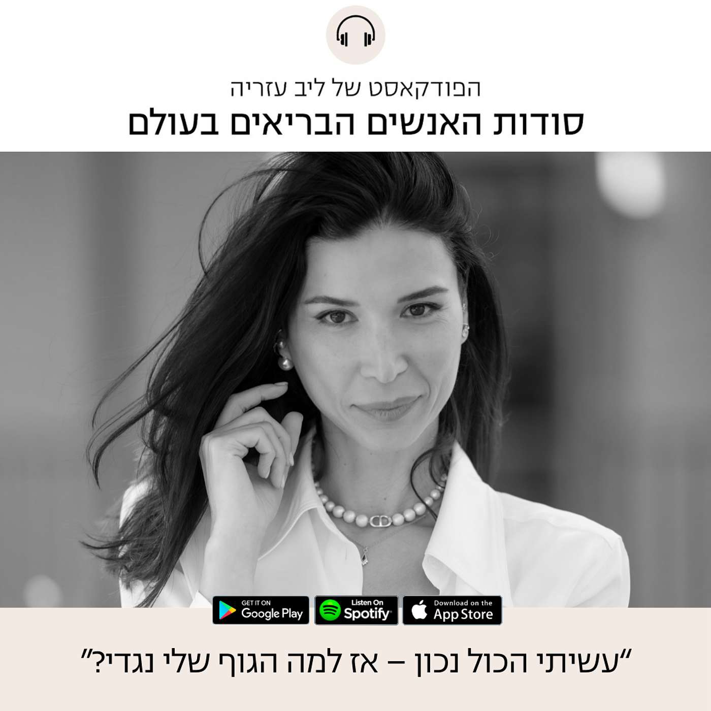 פרק 93: עשיתי הכול נכון – אז למה הגוף שלי נגדי? פרק 93: עשיתי הכול נכון – אז למה הגוף שלי נגדי?