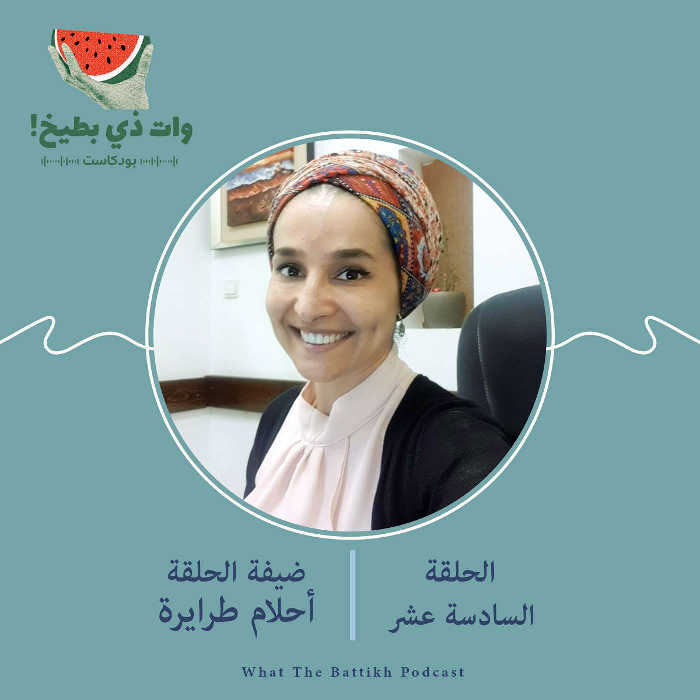 النسوية والنباتية الصرفة (الخُضرية): أحلام طرايرة