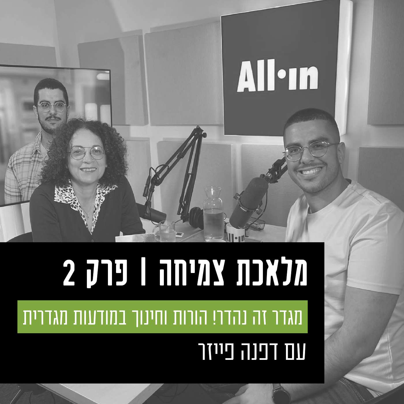 פרק 2 - מגדר זה נהדר! עם דפנה פייזר, על הורות וחינוך במודעות מגדרית