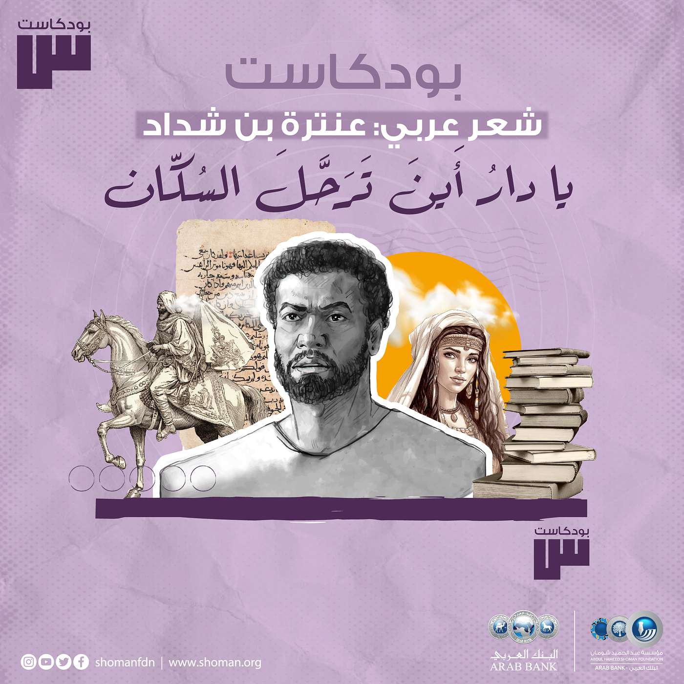 الحلقة 50: عنترة بن شداد