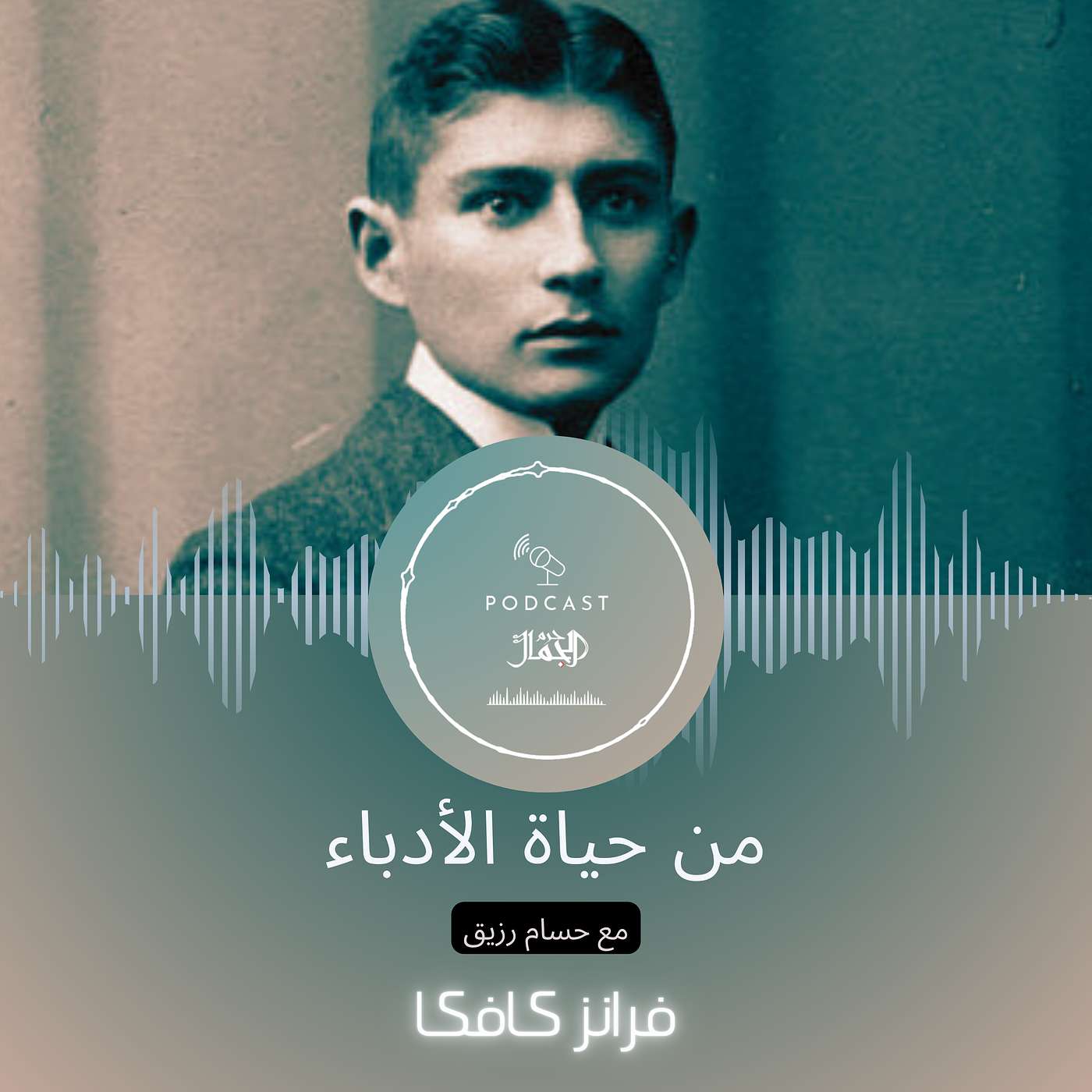 من حياة الأدباء | ٠٤ | فرانز كافكا من حياة الأدباء | ٠٤ | فرانز كافكا