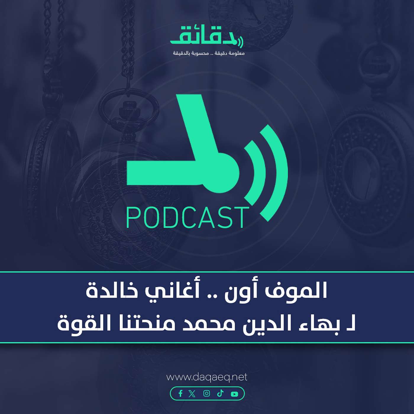 بودكاست | الموف أون .. أغاني خالدة لـ بهاء الدين محمد منحتنا القوة في العلاقات
