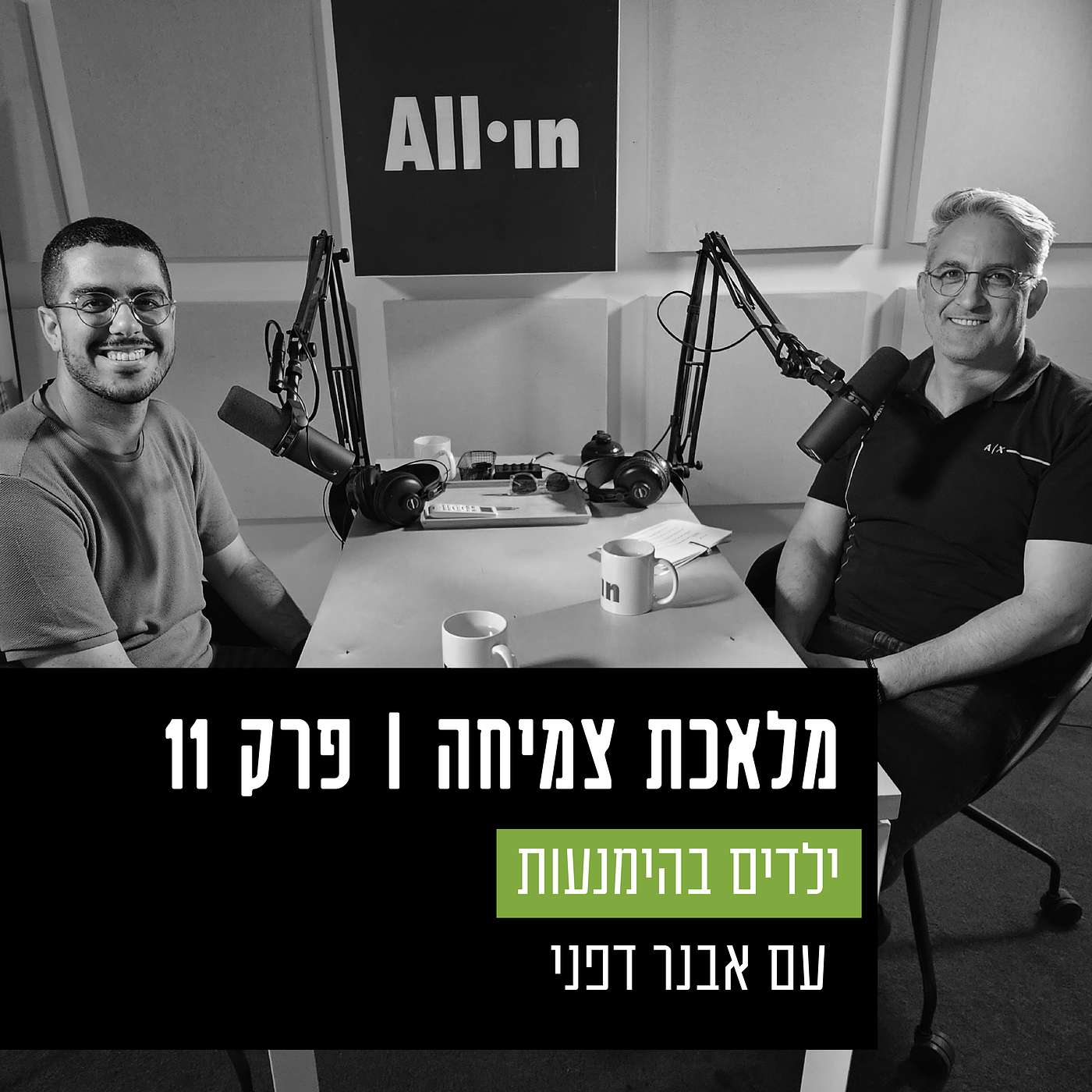 פרק 11 - ילדים בהימנעות, על צמיחה פוסט טראומטית וחרדה חברתית, עם אבנר דפני, מנכ"ל עמותת רקפת