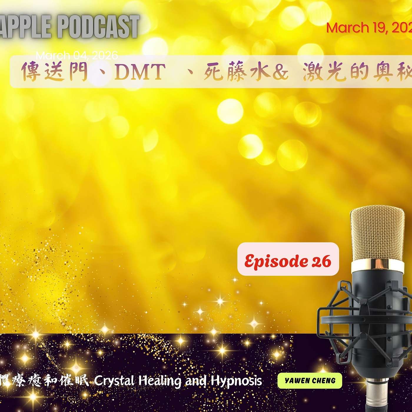 傳送門、DMT、死藤水&激光的奧秘 傳送門、DMT、死藤水&激光的奧秘