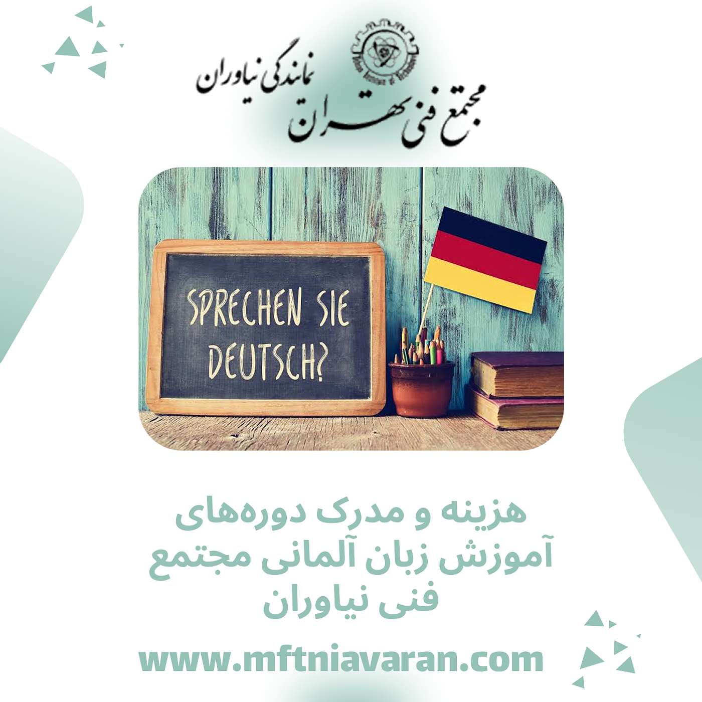هزینه و مدرک دوره‌های آموزش زبان آلمانی مجتمع فنی نیاوران