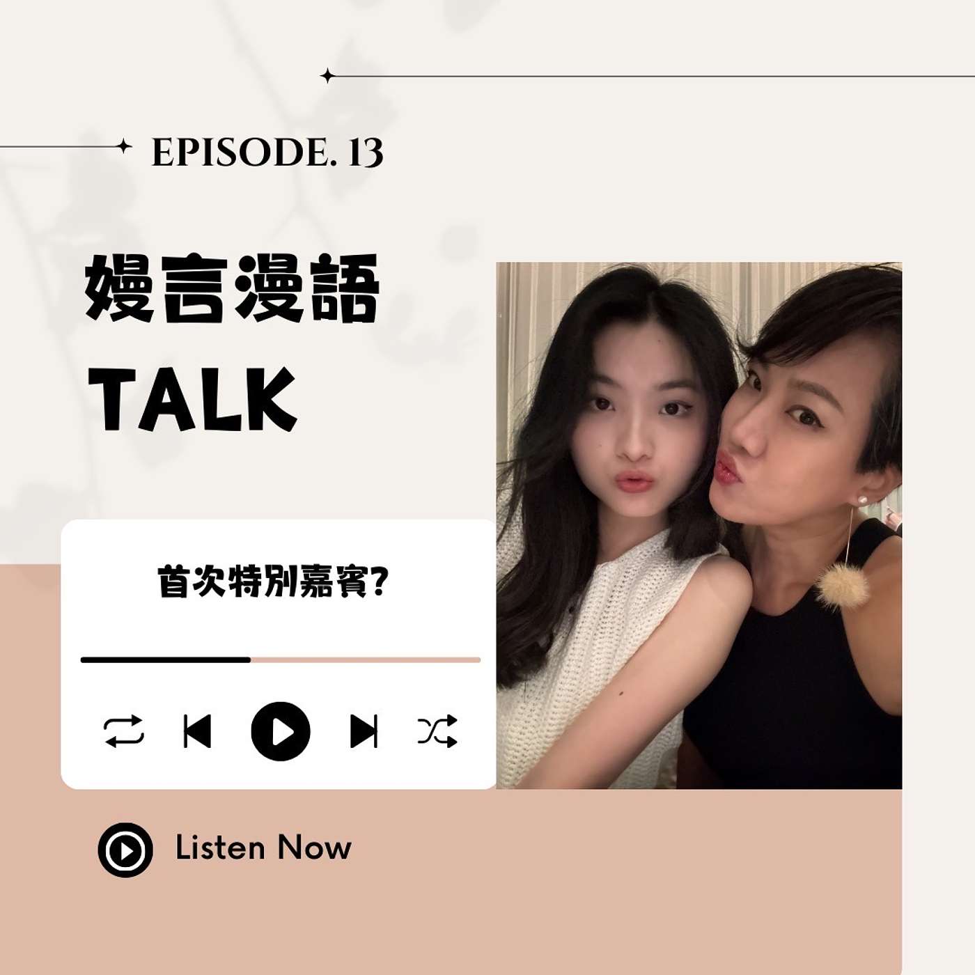 首次特別嘉賓:我與女兒是閨蜜?22年的成果展,單親的孩子有創傷?真實對話無保留 episode artwork