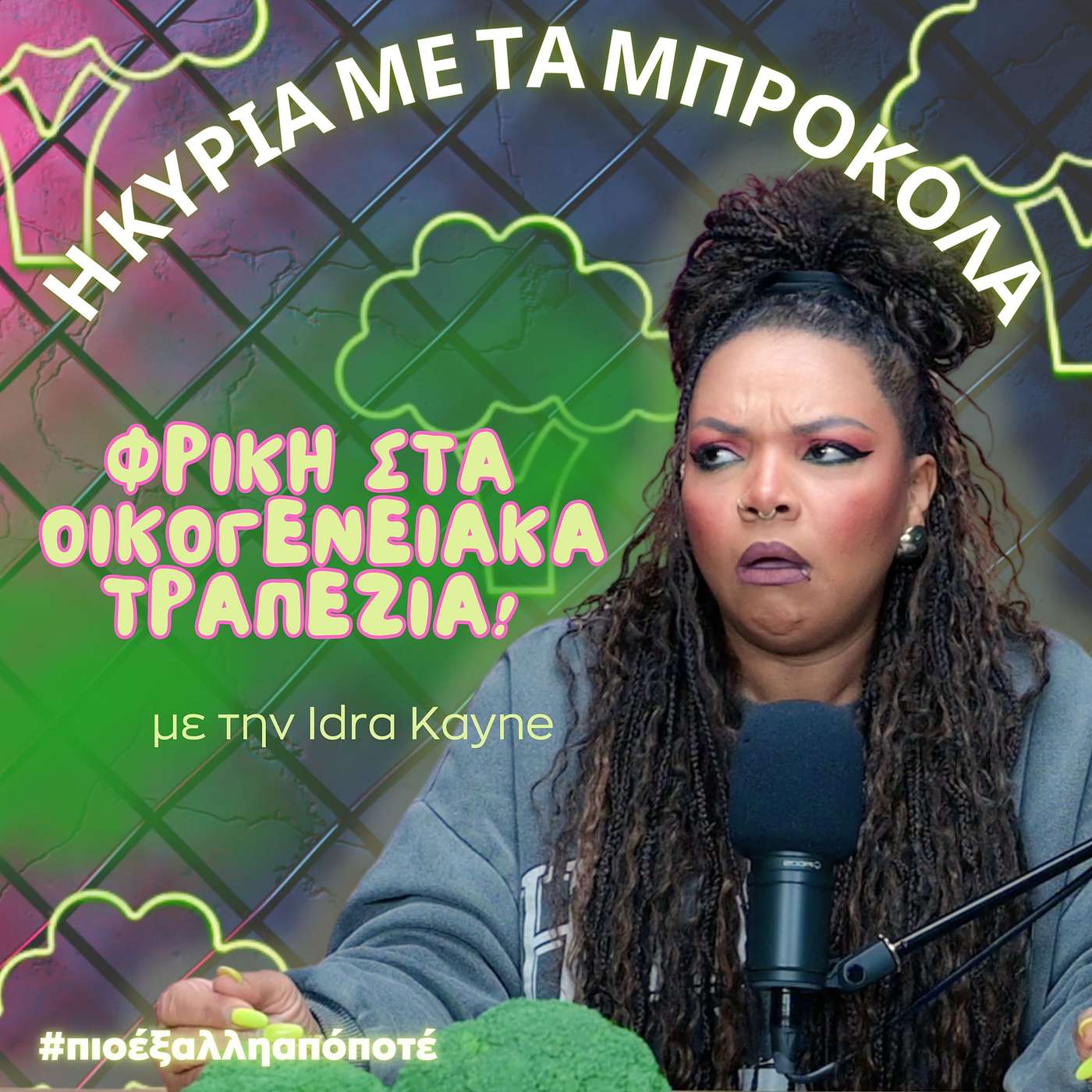 Η Κυρία με τα Μπρόκολα #πιοέξαλληαπόποτέ