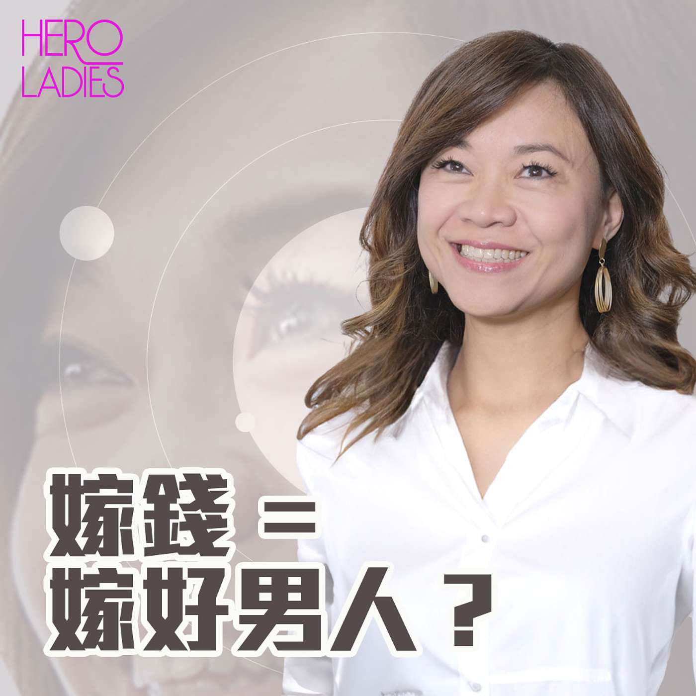 嫁錢 = 嫁好男人？ episode artwork