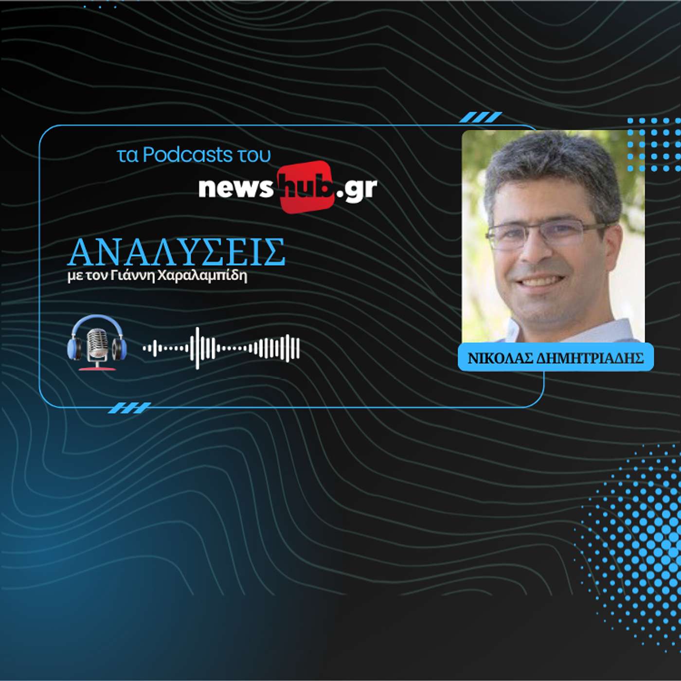 Νικόλας Δημητριάδης: Από τον Παντουρκισμό στον Ντούγκιν και τον Τραμπ - Πώς οι θεωρίες συνωμοσίας χτίζουν καθεστώτα!