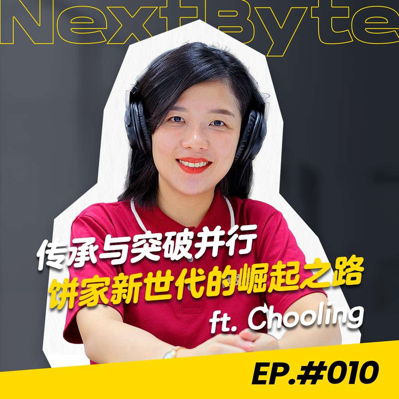 【NEXTBYTE - 商业IP来坐客】