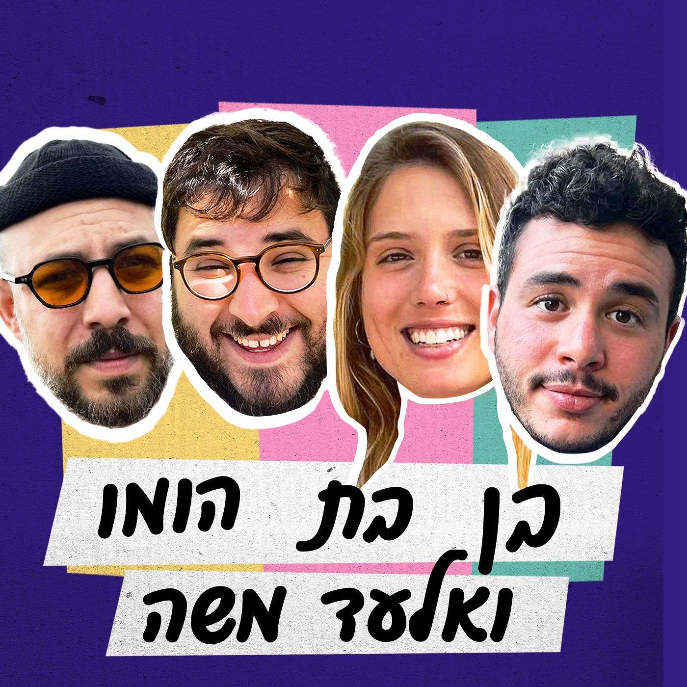 פרק 37 - בן בת הומו ואלעד משה (Dima XR) episode artwork
