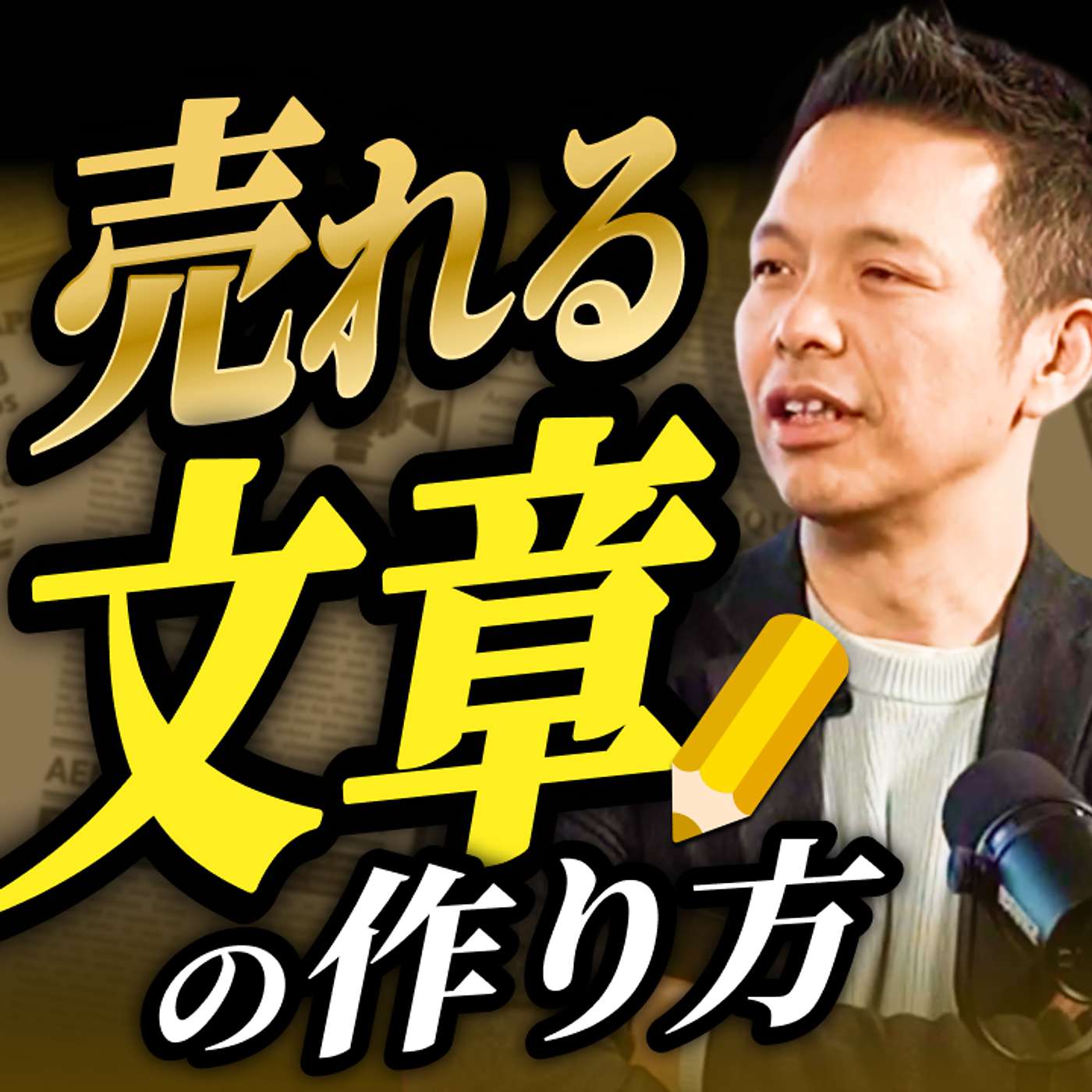 【年商100億社長に聞いてみた】売れる文章の作り方