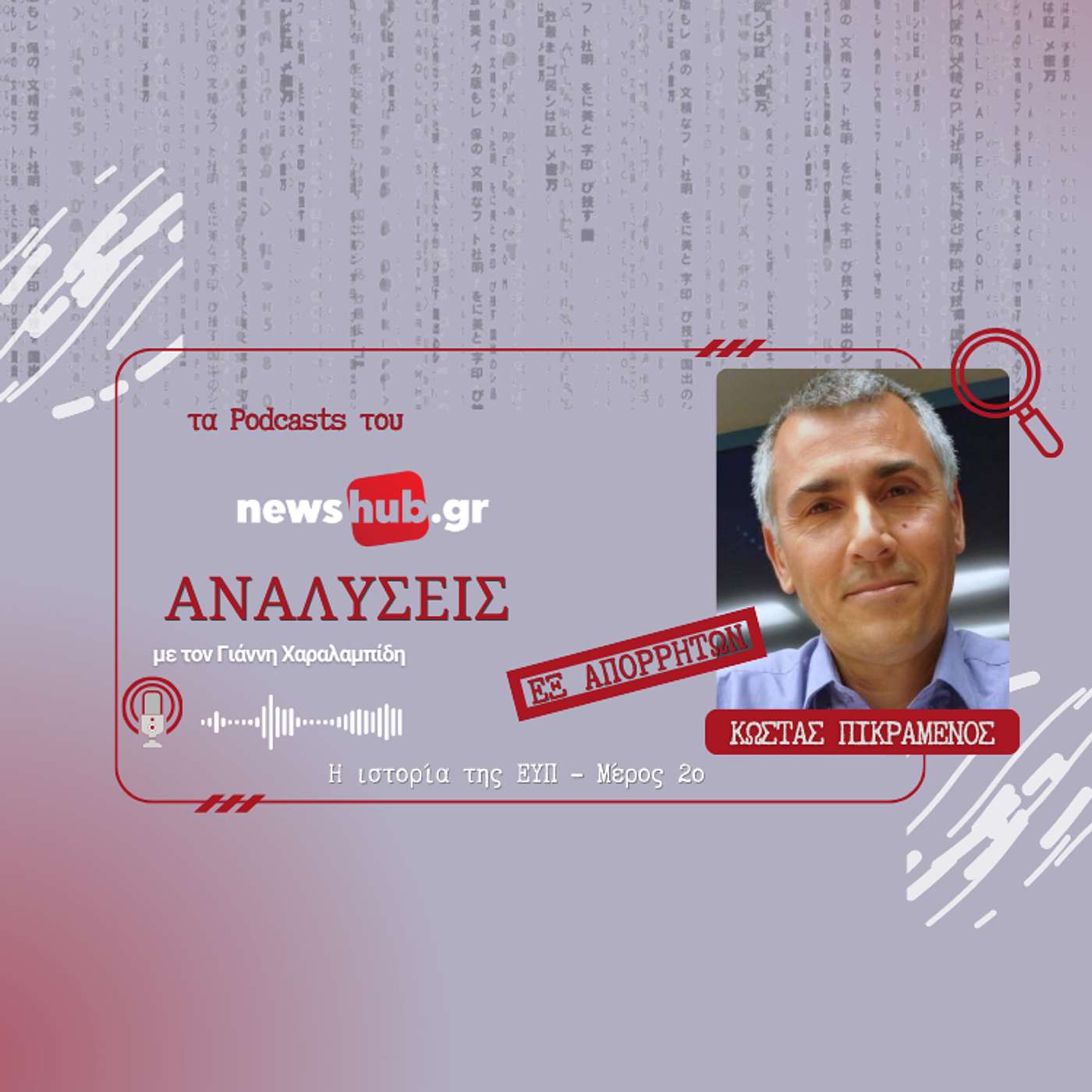 ΑΝΑΛΥΣΕΙΣ Εξ Απορρήτων: Η ιστορία της ΕΥΠ (Μέρος 2ο) - Από την Χούντα στο ΠΑΣΟΚ, από τον Αραφάτ στον Λάλα! episode artwork