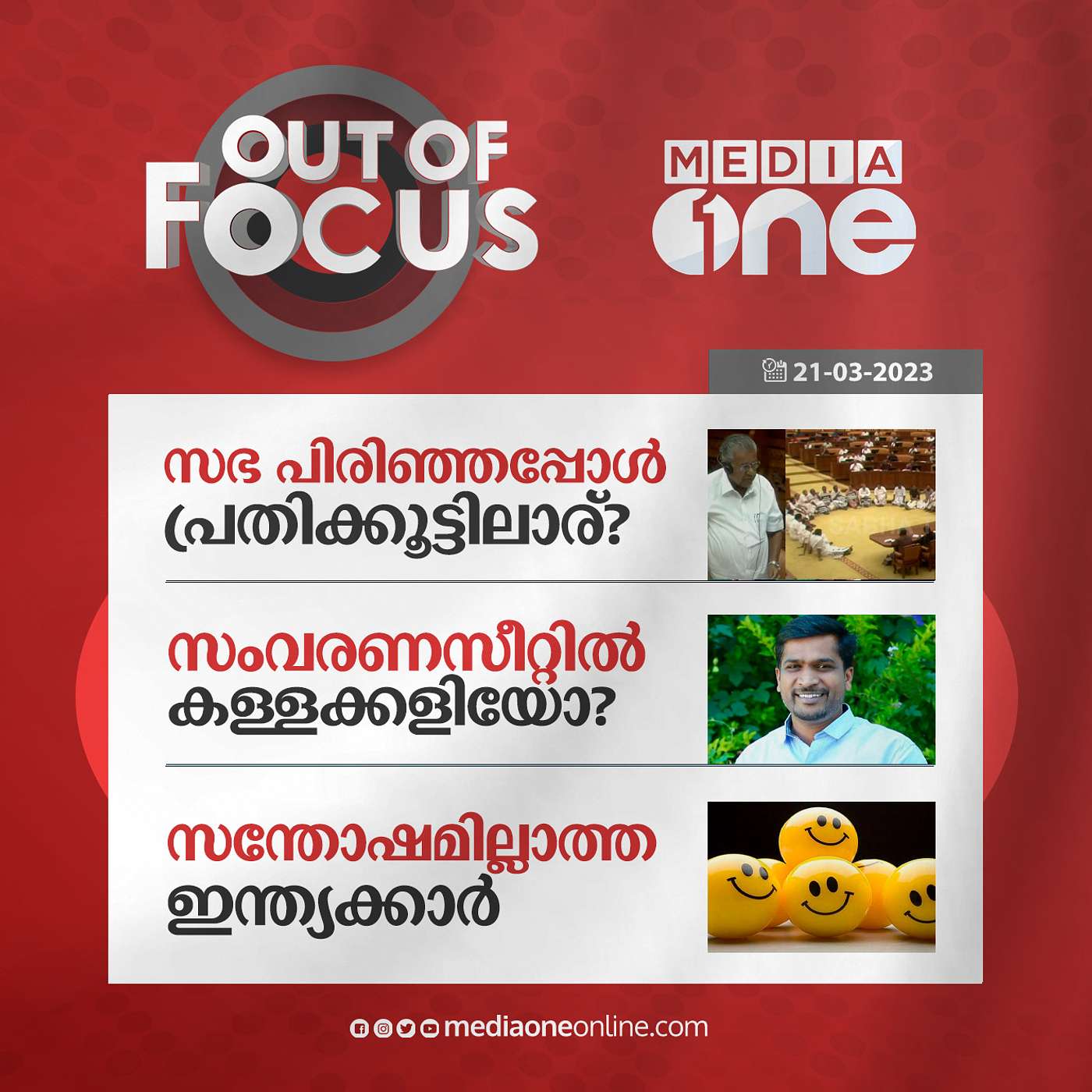 Out Of Focus Full | March 21 - 2023