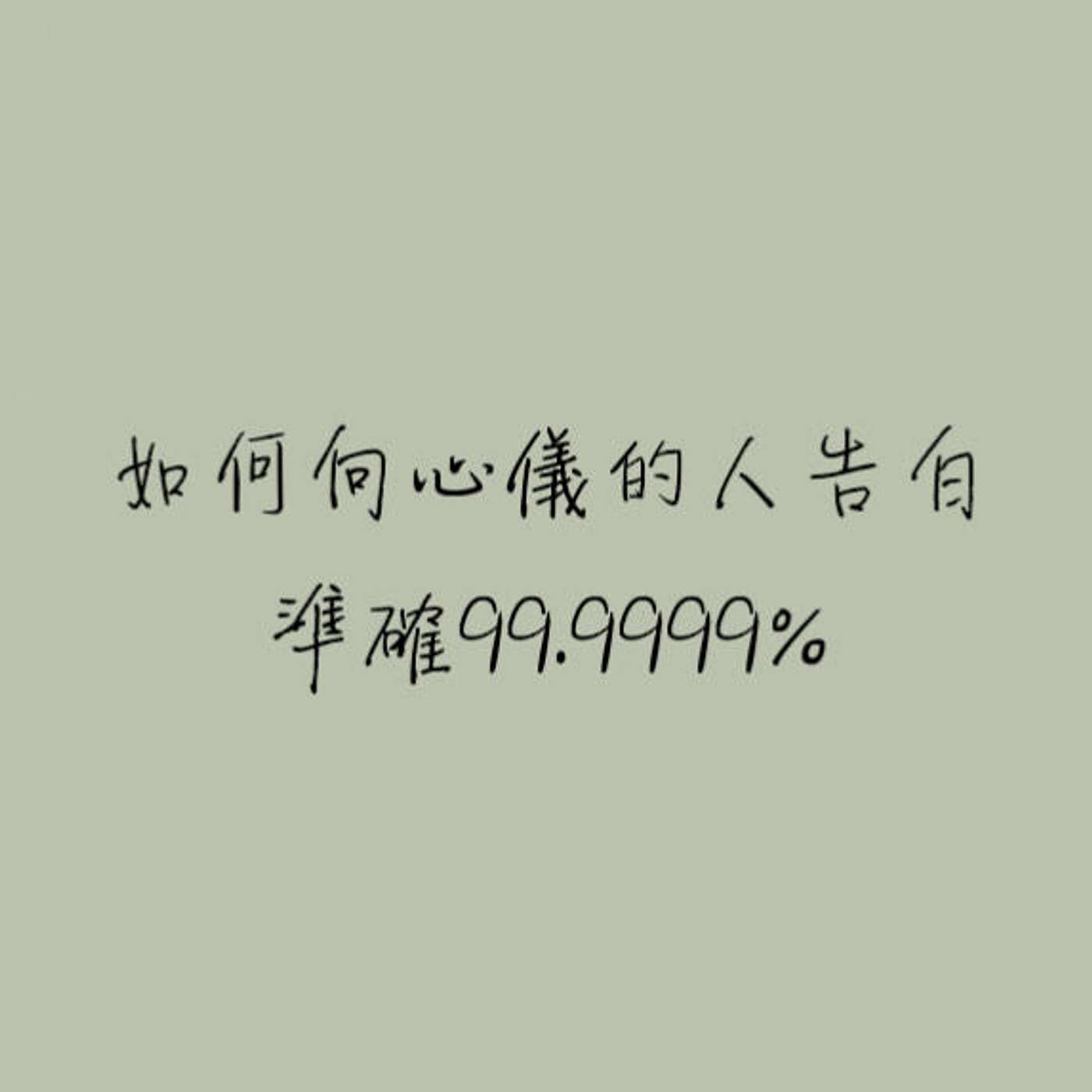 如何向心儀的人告白準確99.9999% episode artwork