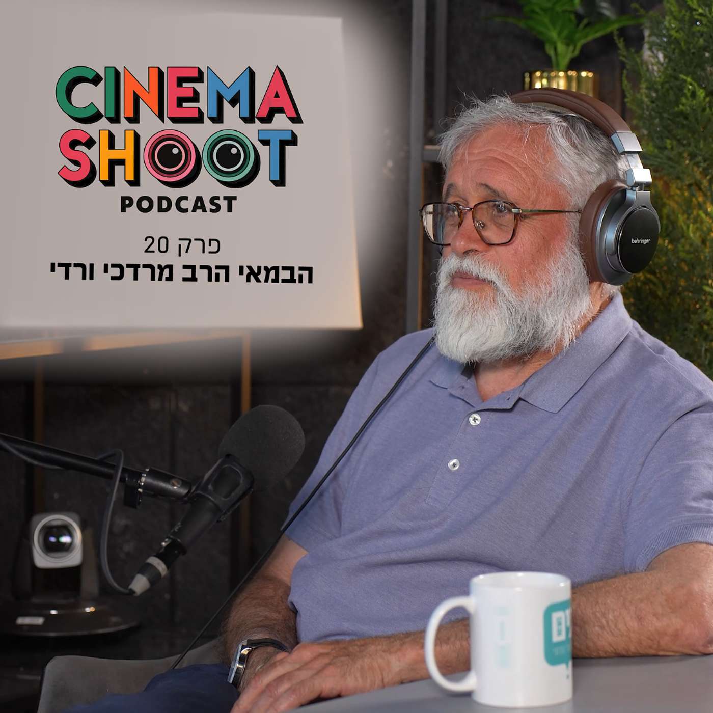 סינמה שו"ת פרק 20: הרב מרדכי ורדי: הבמאי מאחורי "צנועים", "עקרה" ו"השדה" על קולנוע כבית מדרש