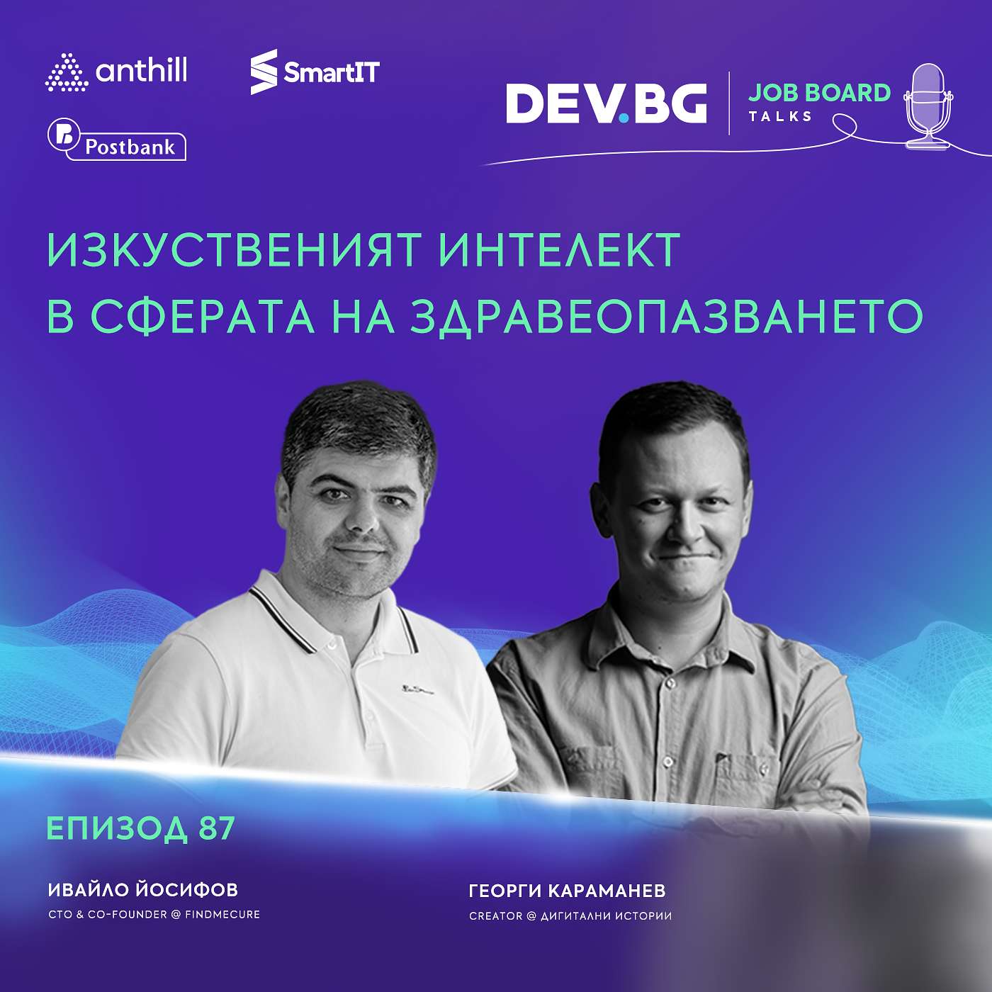Еп. 87 I Изкуственият интелект в сферата на здравеопазването I Гост: Ивайло Йосифов