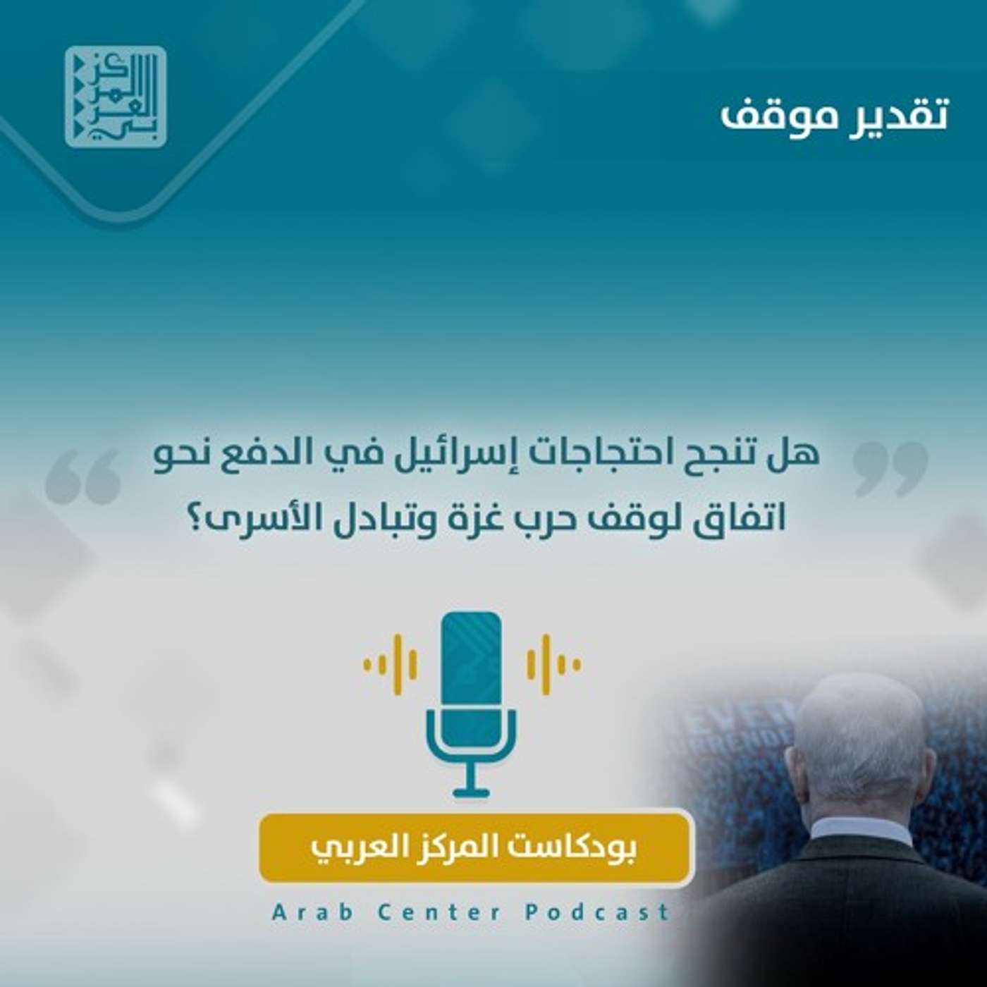 هل تنجح احتجاجات إسرائيل في الدفع نحو اتفاق لوقف حرب غزة وتبادل الأسرى؟ episode artwork