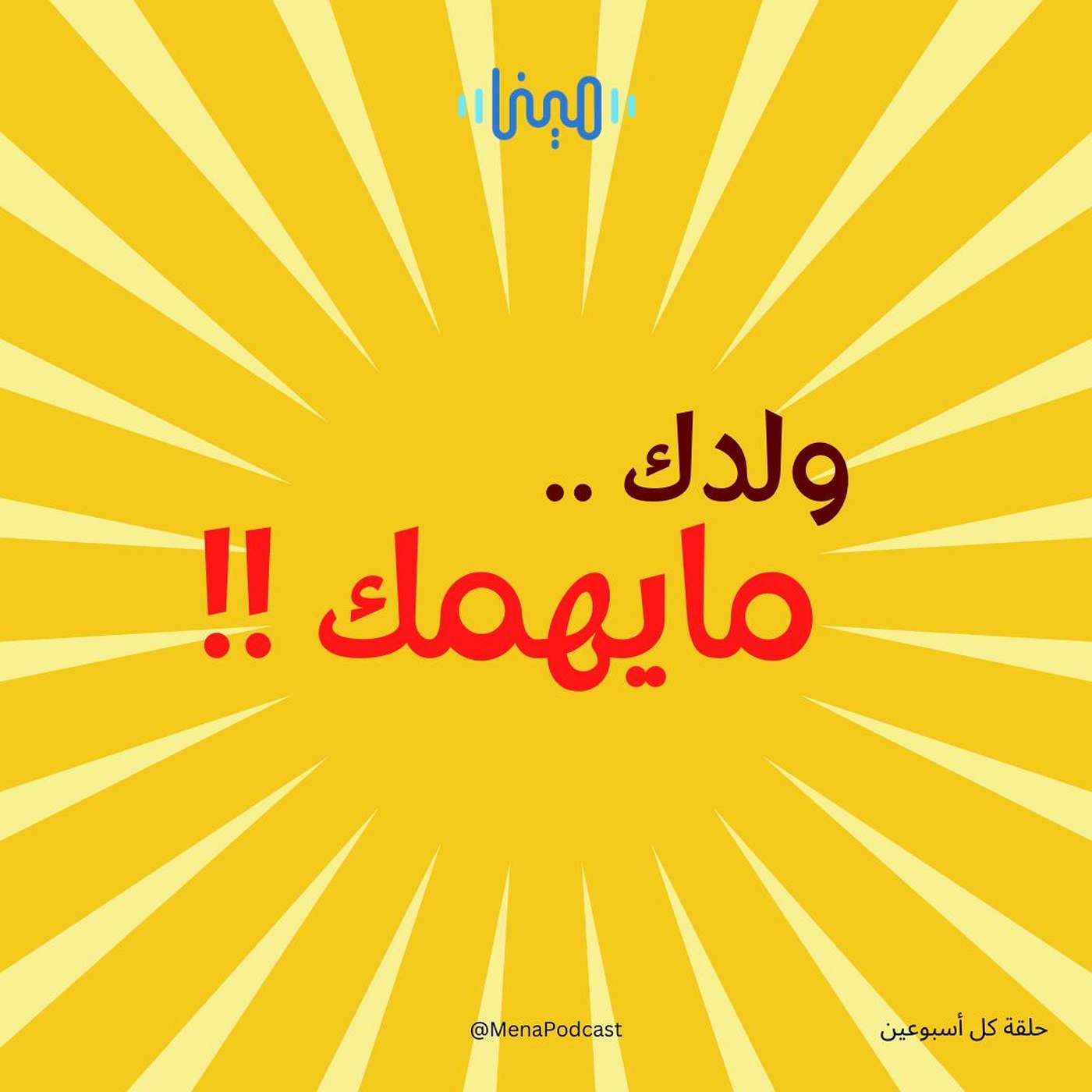 ولدك مايهمك !! ولدك مايهمك !!