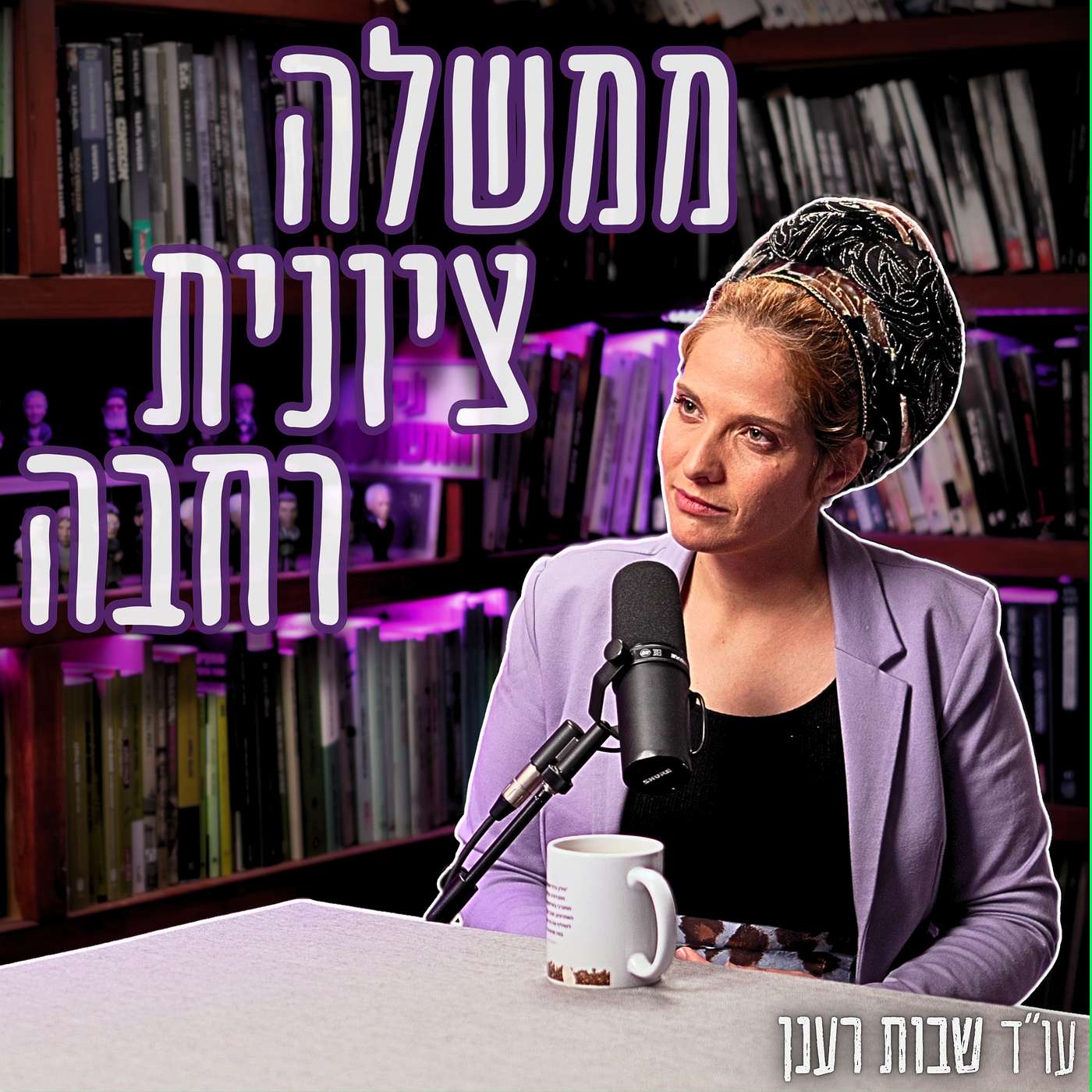 #862 עו"ד שבות רענן - האם ממשלה ציונית רחבה תגייס חרדים לקרבי? והאם שווה בשביל זה לוותר על המאבק בבג"ץ?