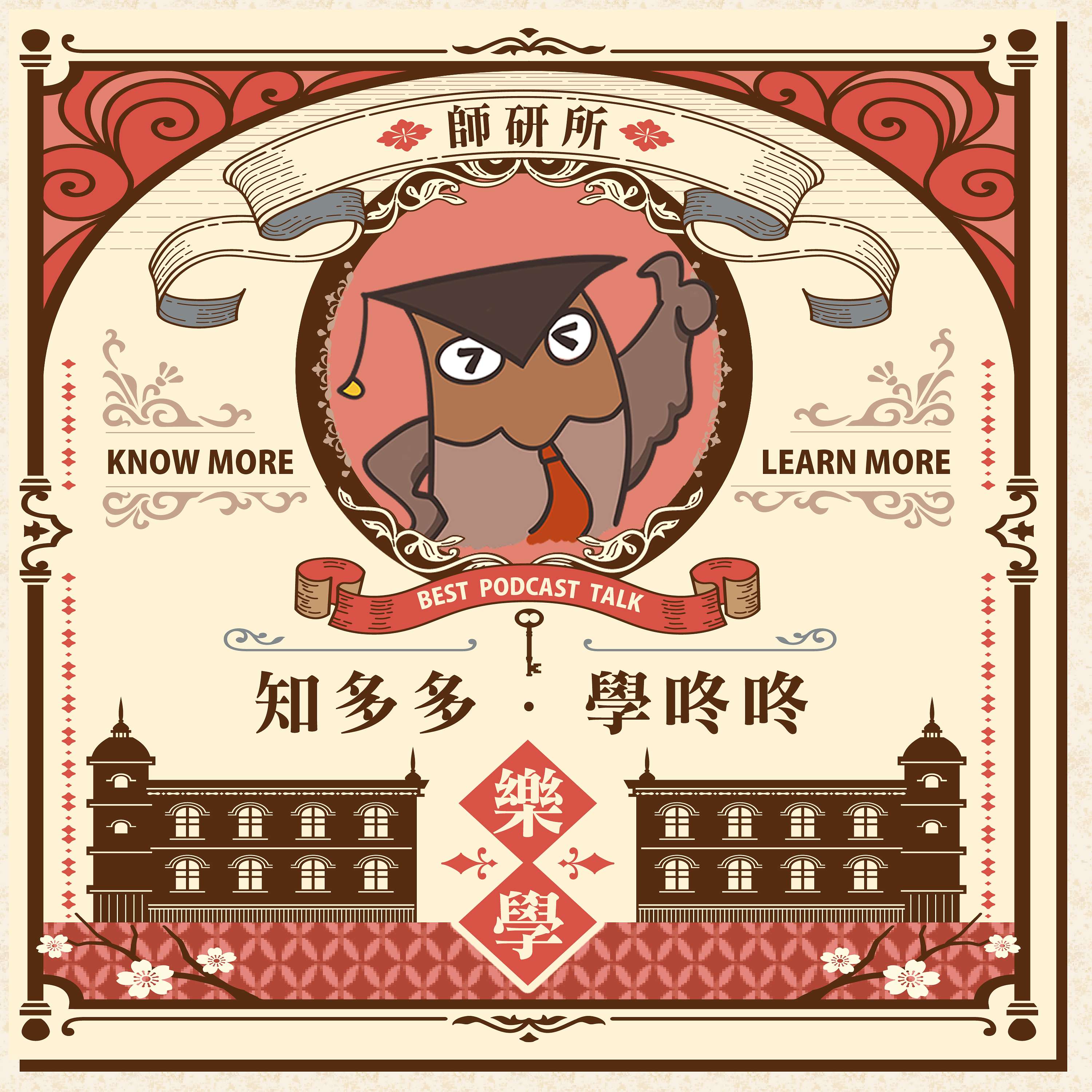 知多多！學咚咚！