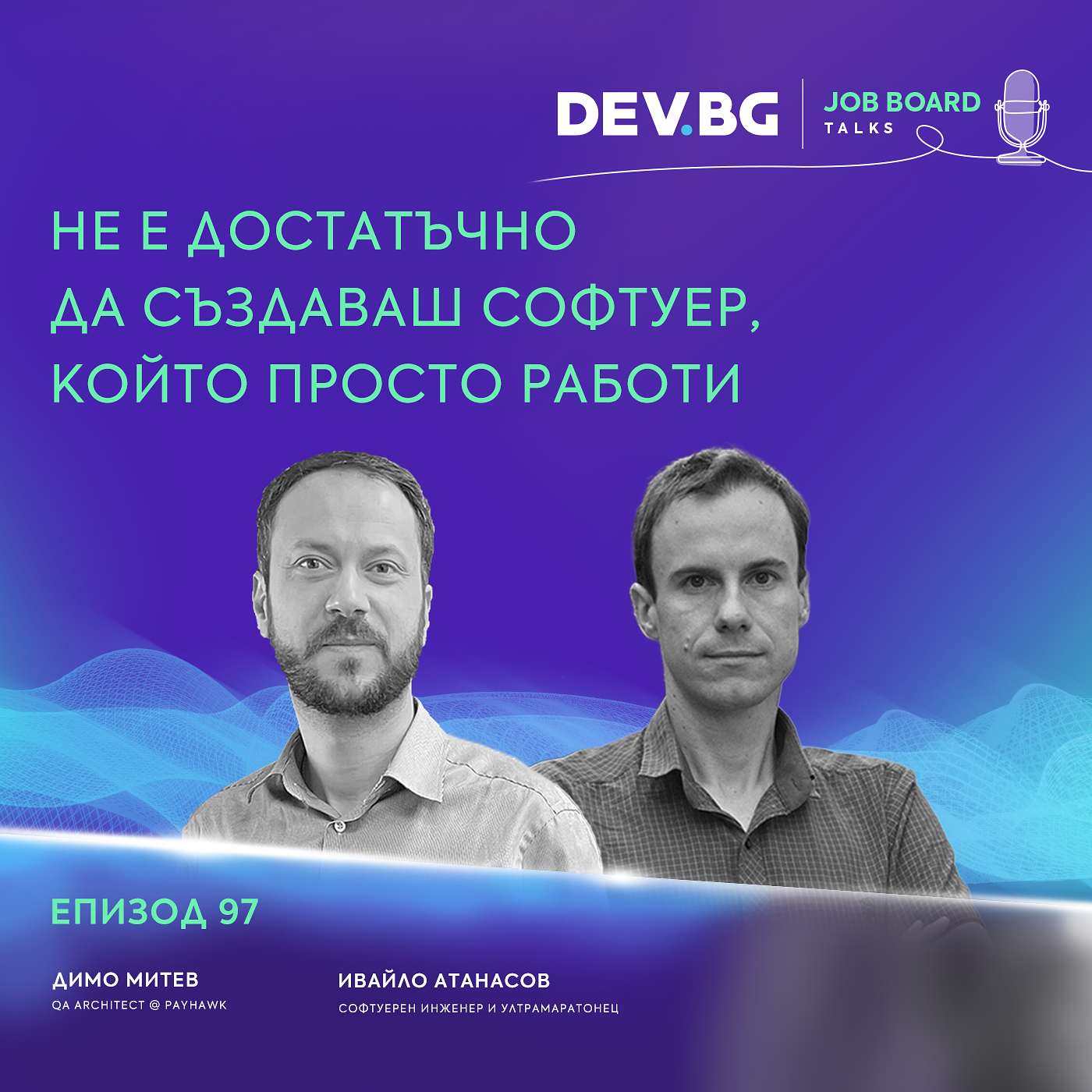 Еп. 97 I Димо Митев: Не е достатъчно да създаваш софтуер, който просто работи