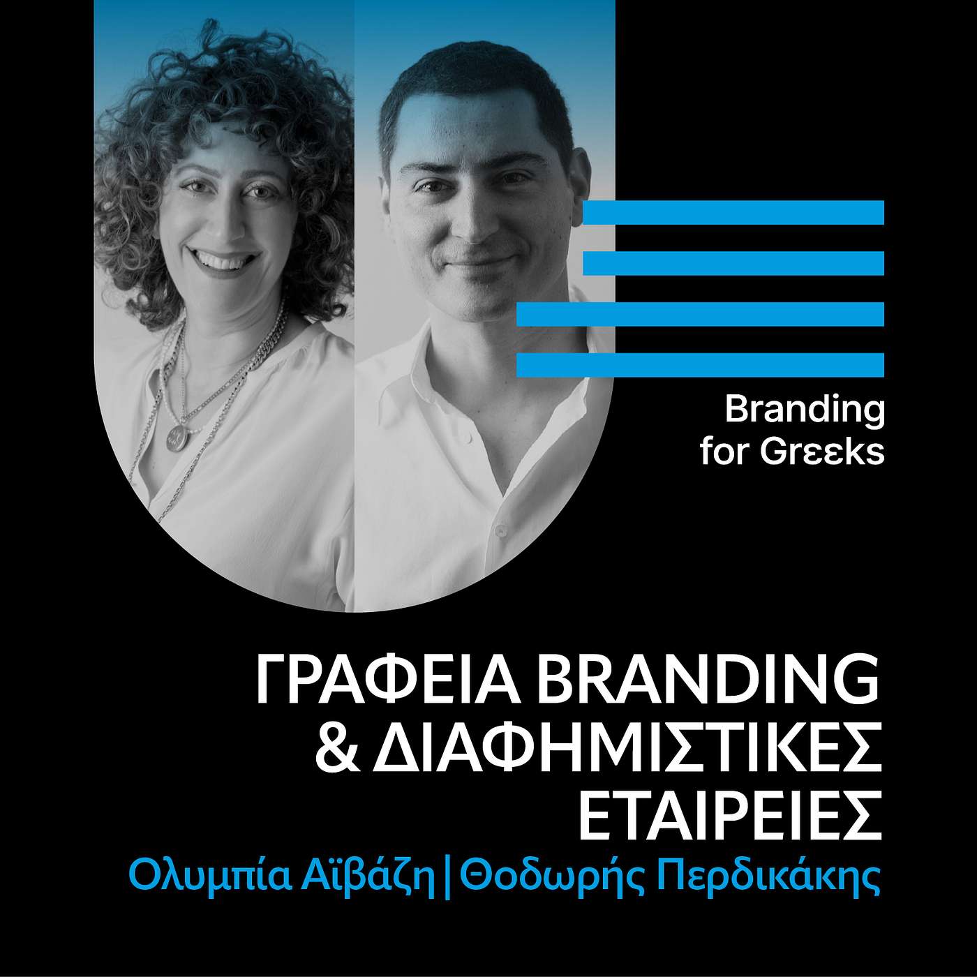 Γραφεία Branding & Διαφημιστικές εταιρείες, με την Ολυμπία Αϊβάζη και τον Θοδωρή Περδικάκη