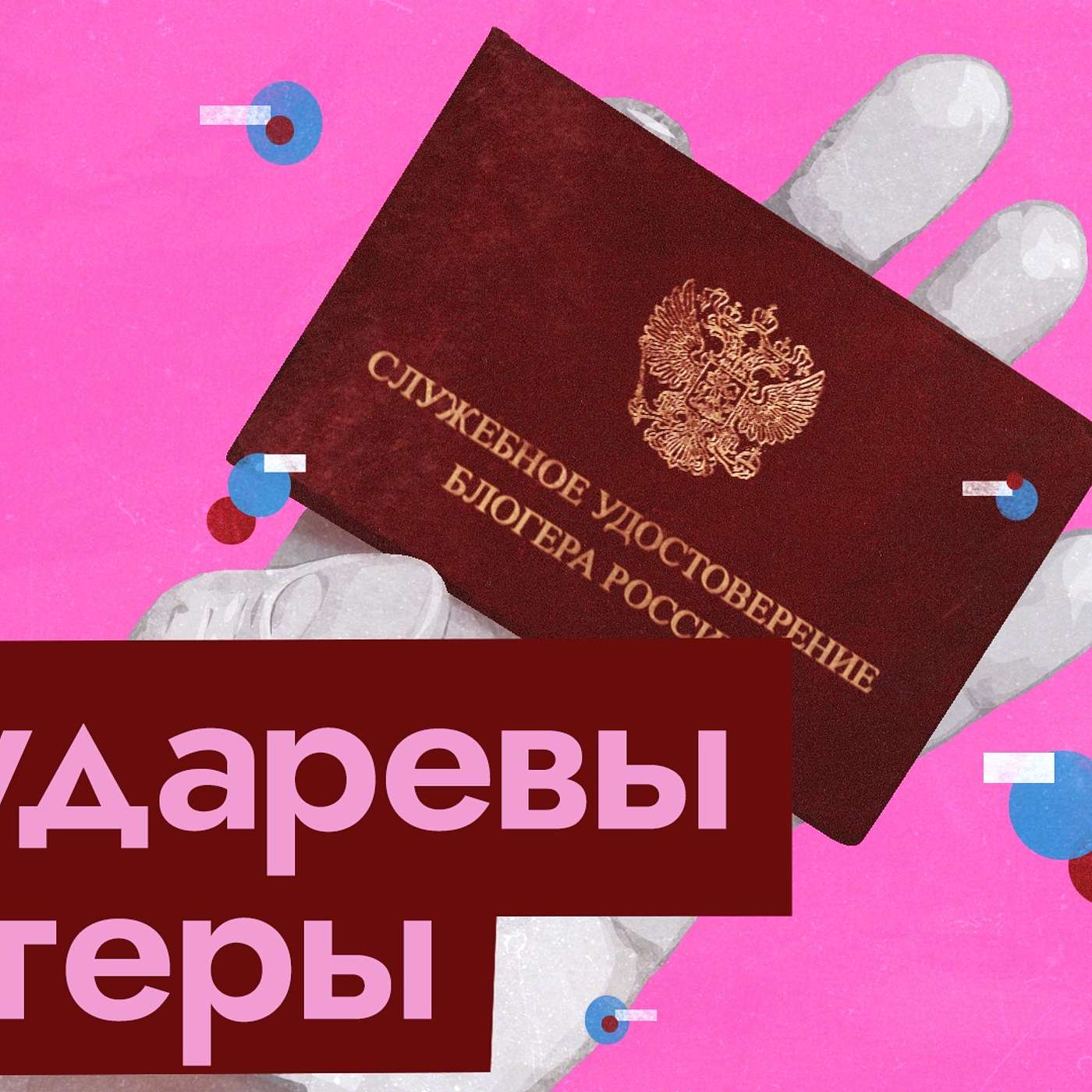 Капкан от ВКонтакте | Как государство съедает блогеров