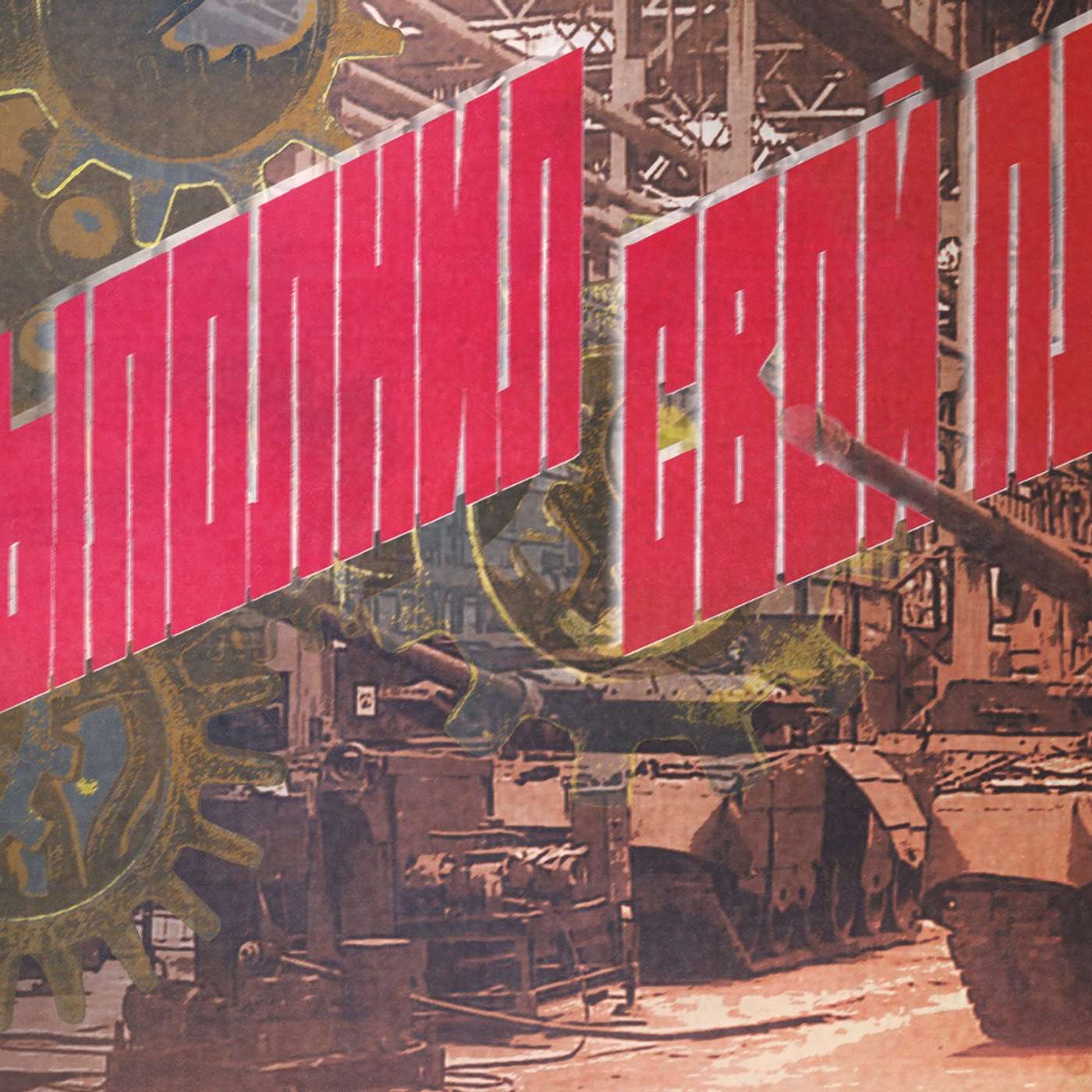 Можно ли поставить страну на военные рельсы | Тотальная мобилизация людей и ресурсов