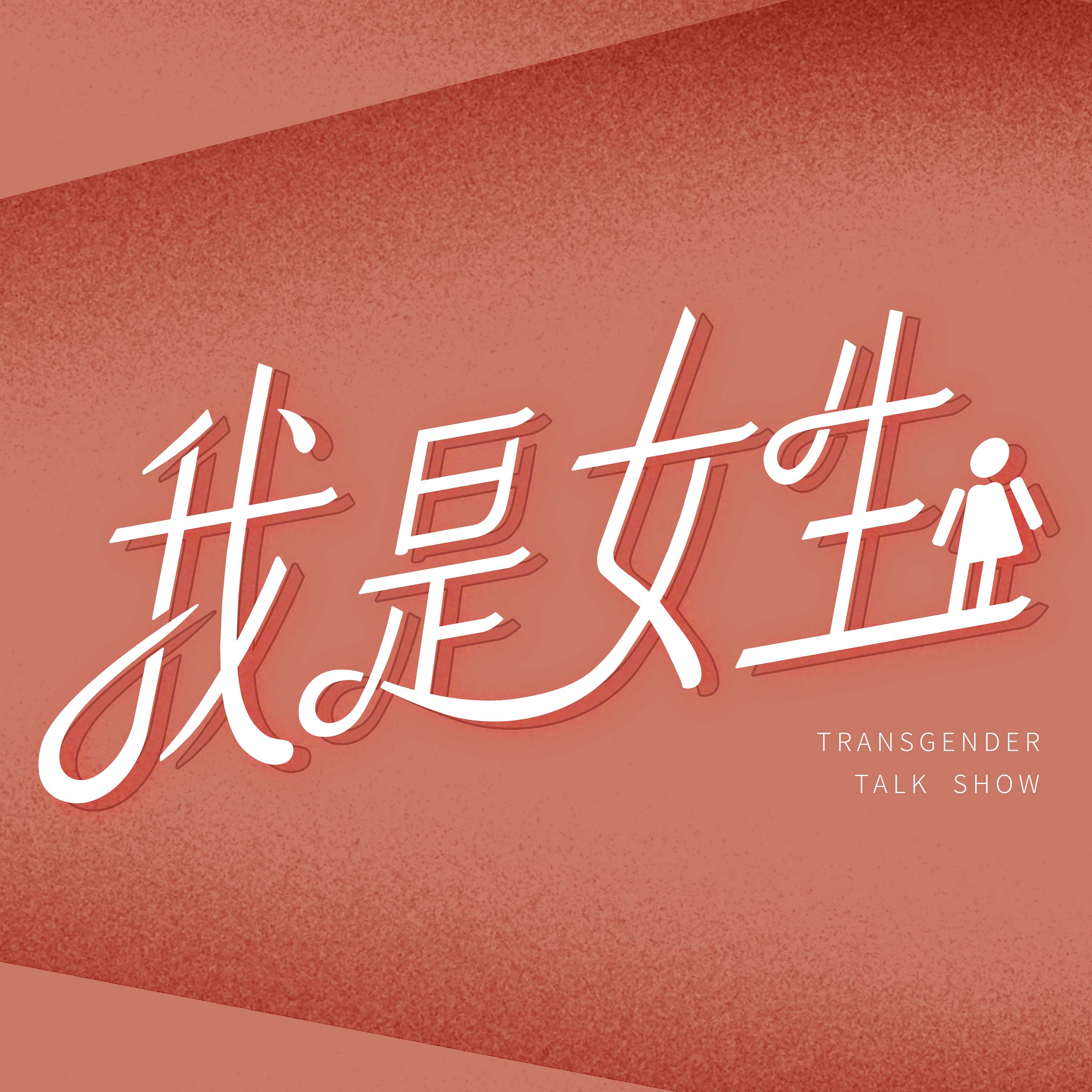 我是女生