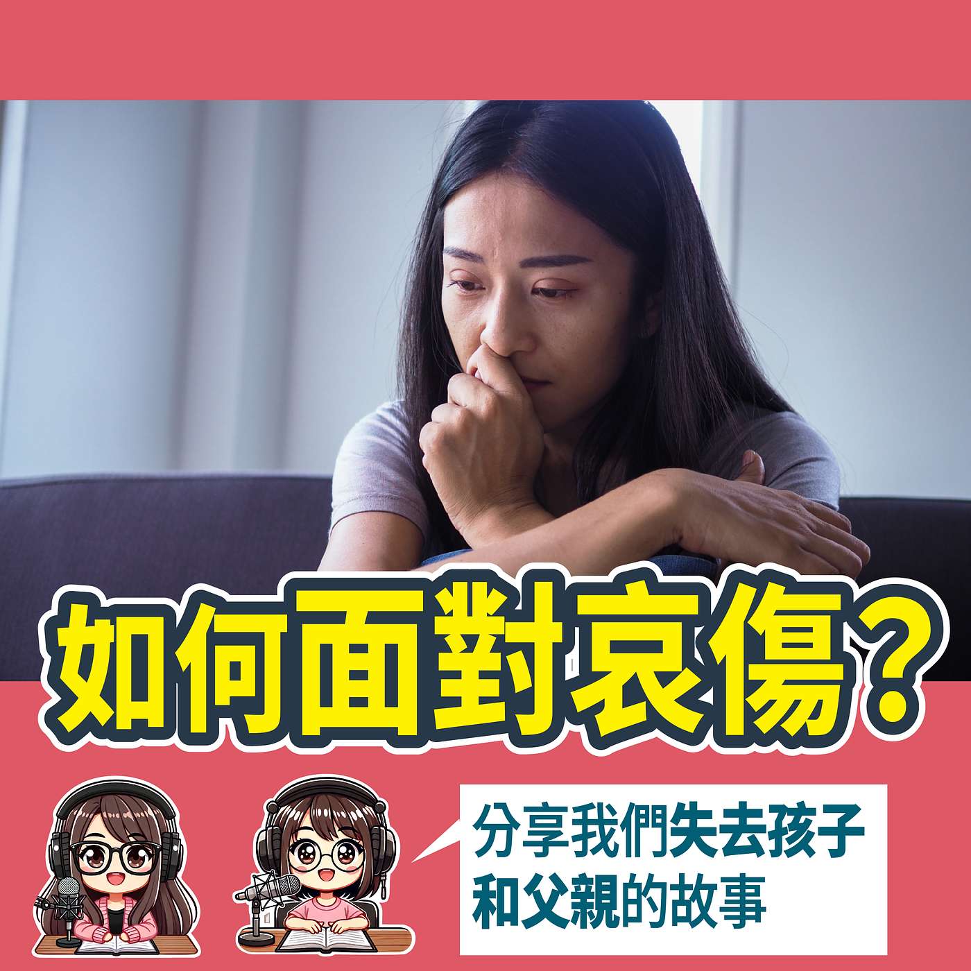 【生死教育】如何面對死亡？從失胎到失親：莎莎和豆苗媽真實經歷分享