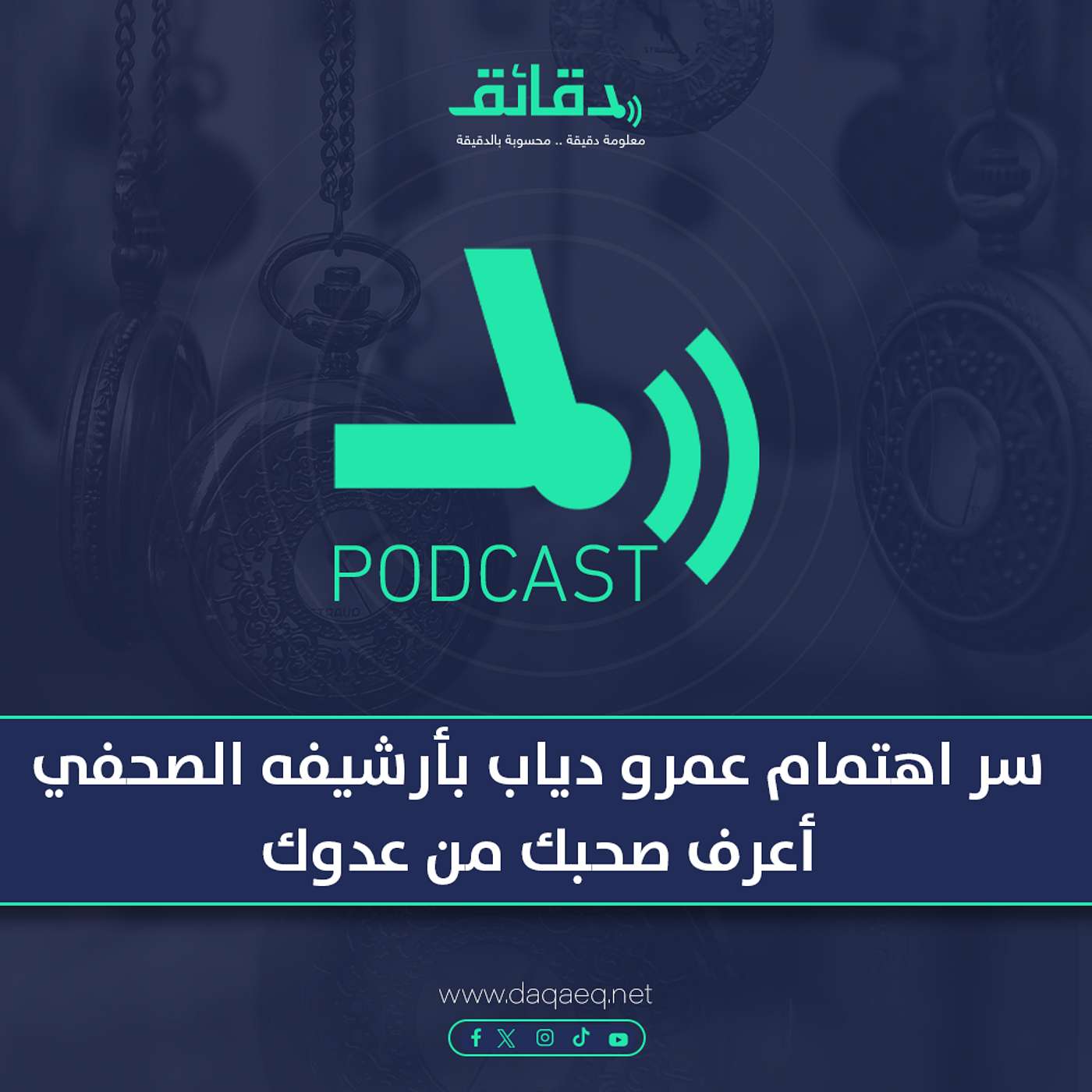 سر اهتمام عمرو دياب بأرشيفه الصحفي: أعرف صحبك من عدوك