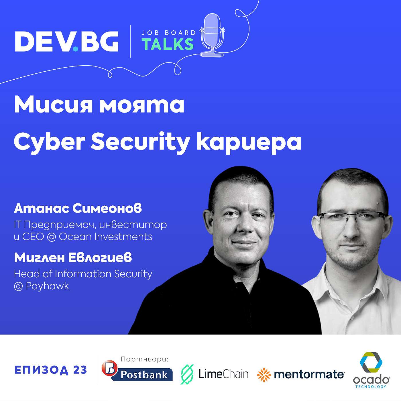 Еп. 23 >>> Мисия моята Cyber Security кариера | гост: Атанас Симеонов и Миглен Евлогиев