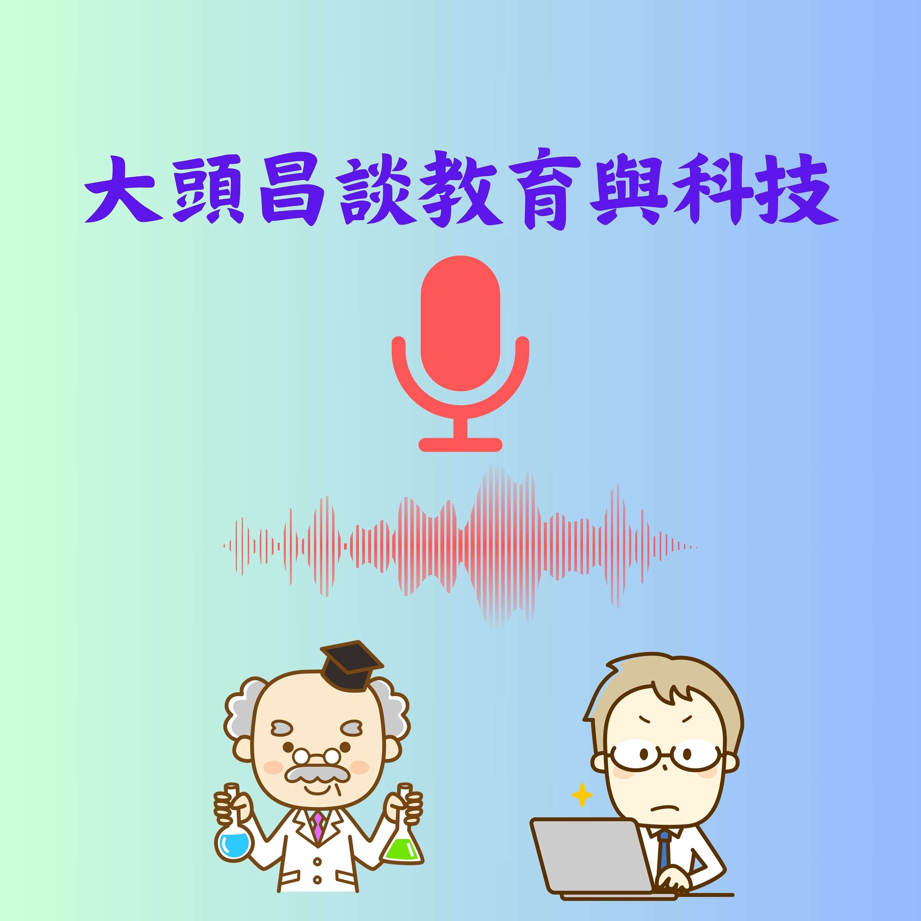 大頭昌談教育與科技