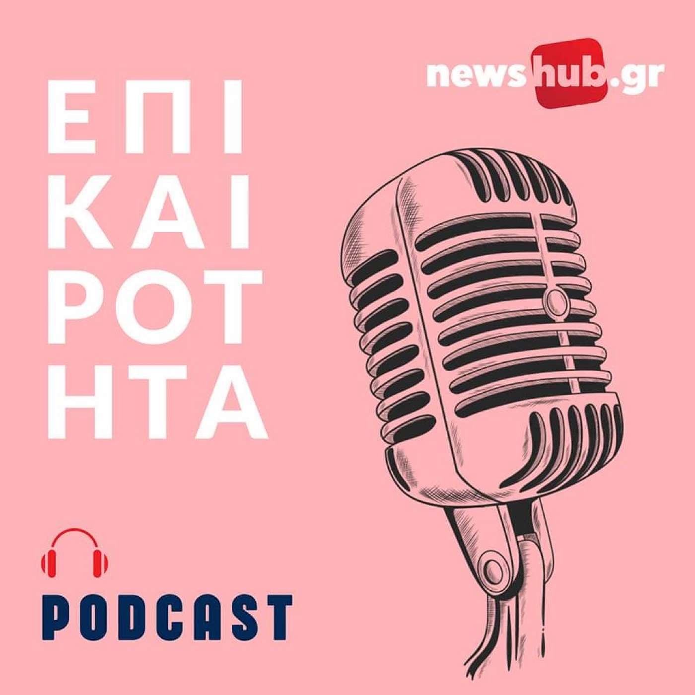 Για όλους και για όλα μιλά η Μαρία Κοζυράκη - Αποκαλυπτική συνέντευξη πριν την ολοκληρωση της θητείας της