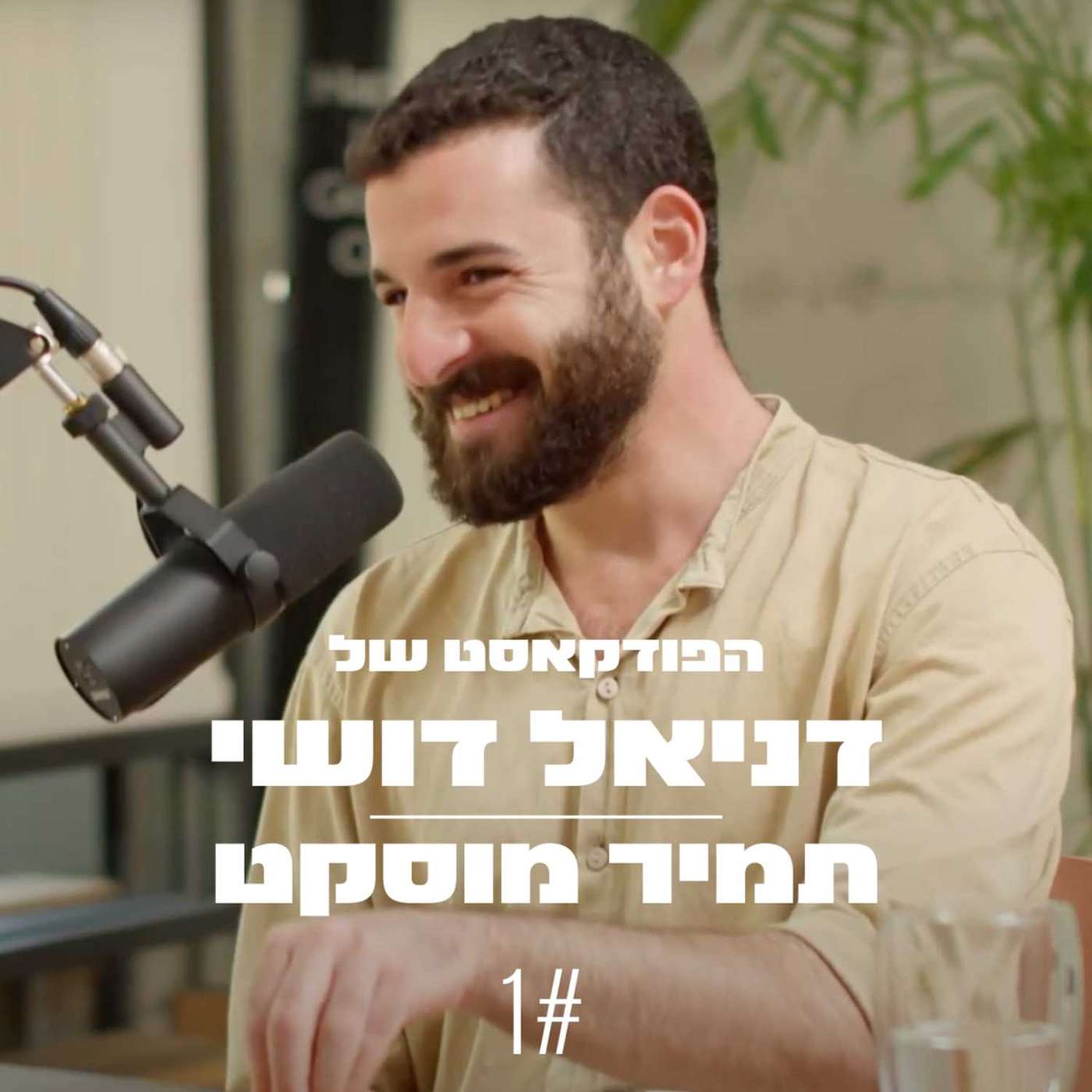 הפודקאסט של דניאל דושי