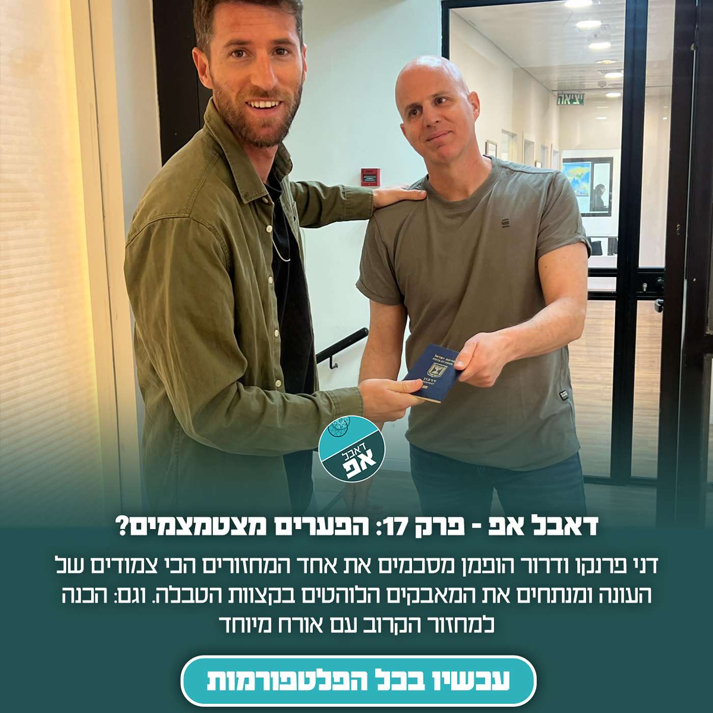 דאבל אפ - פרק 17: הפערים מצטמצמים?
