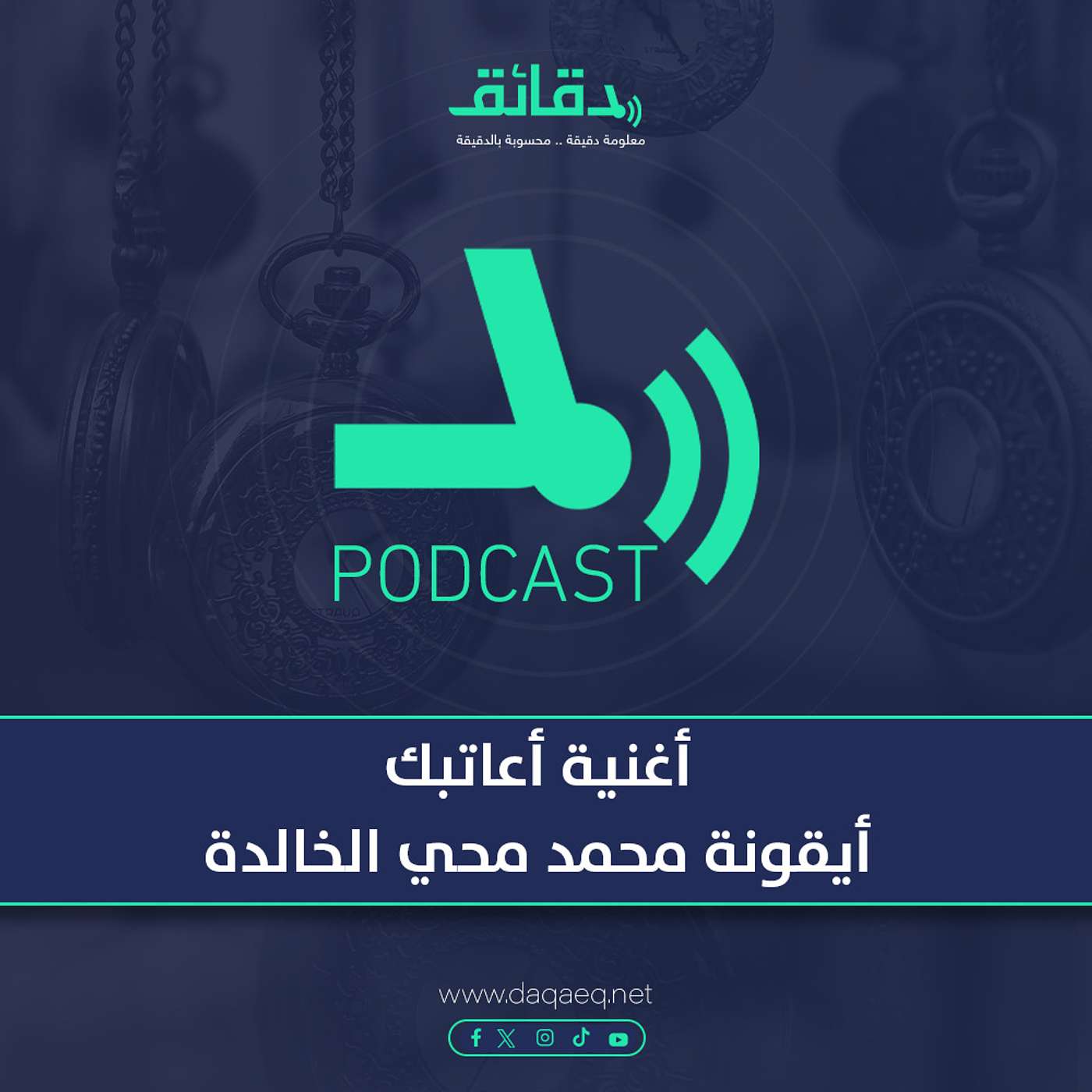 بودكاست | أعاتبك.. أيقونة محمد محي الخالدة