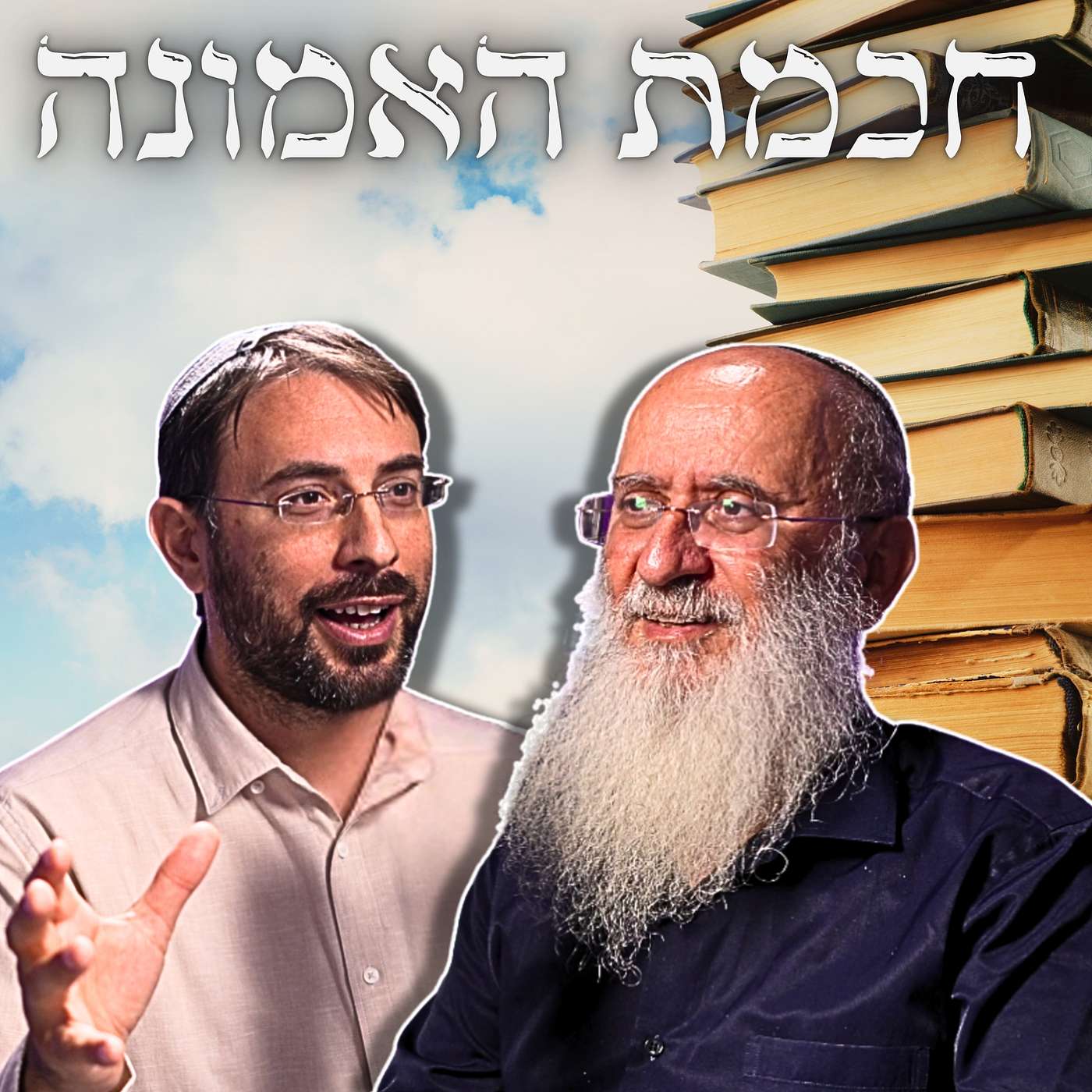 #759 הרב אורי שרקי & הרב ליאור לביא | נטורי קרתא, חינוך, דתלשי