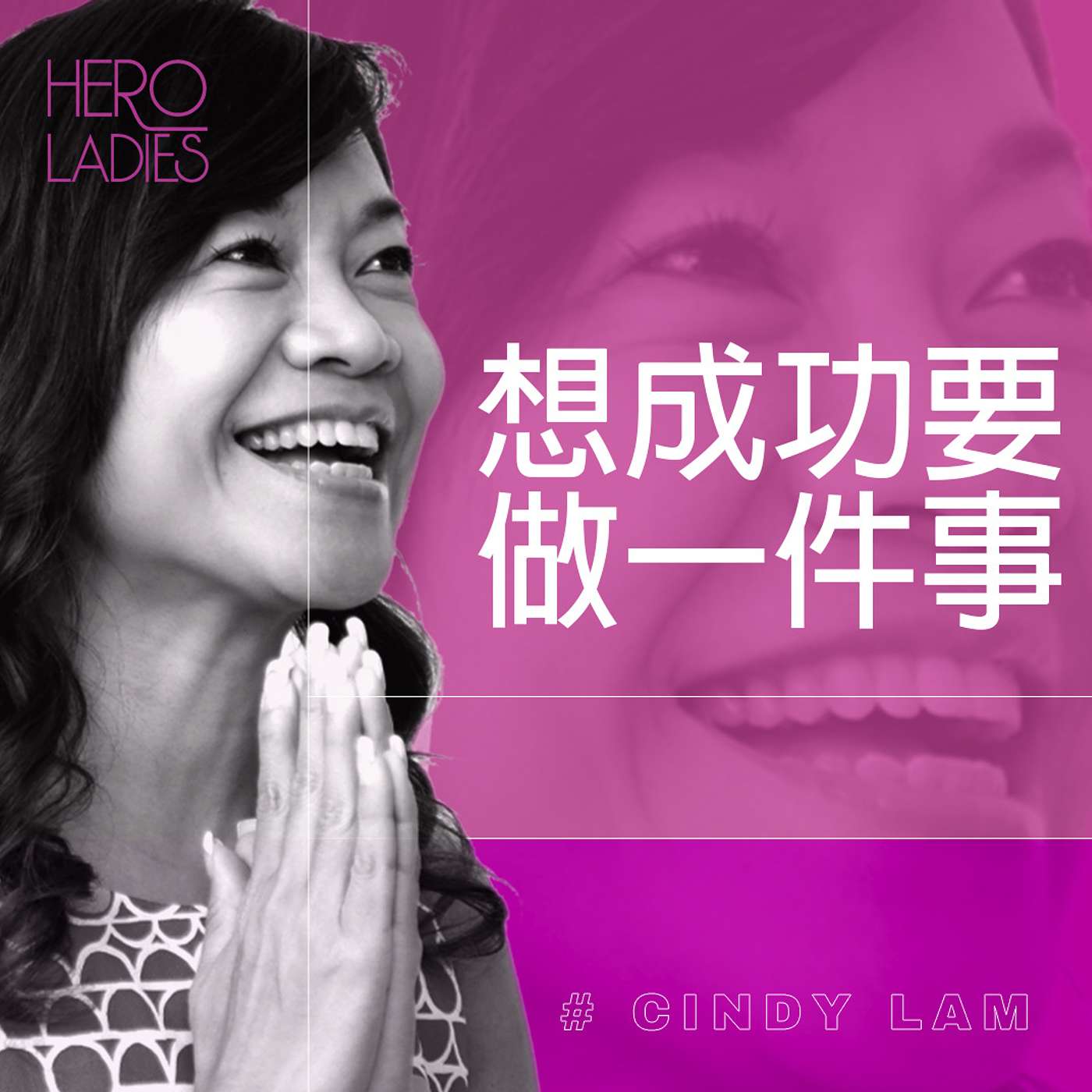 想成功要做一件事 episode artwork