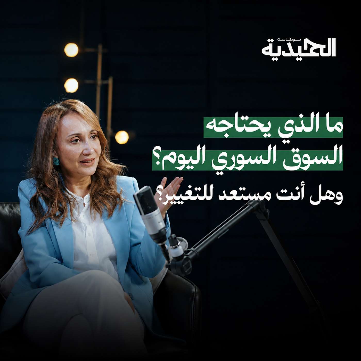 التسويق في سوريا: ماذا تغيّر خلال 20 عامًا؟ وإلى أين سيأخذه الذكاء الاصطناعي؟ | بودكاست الحميدية
