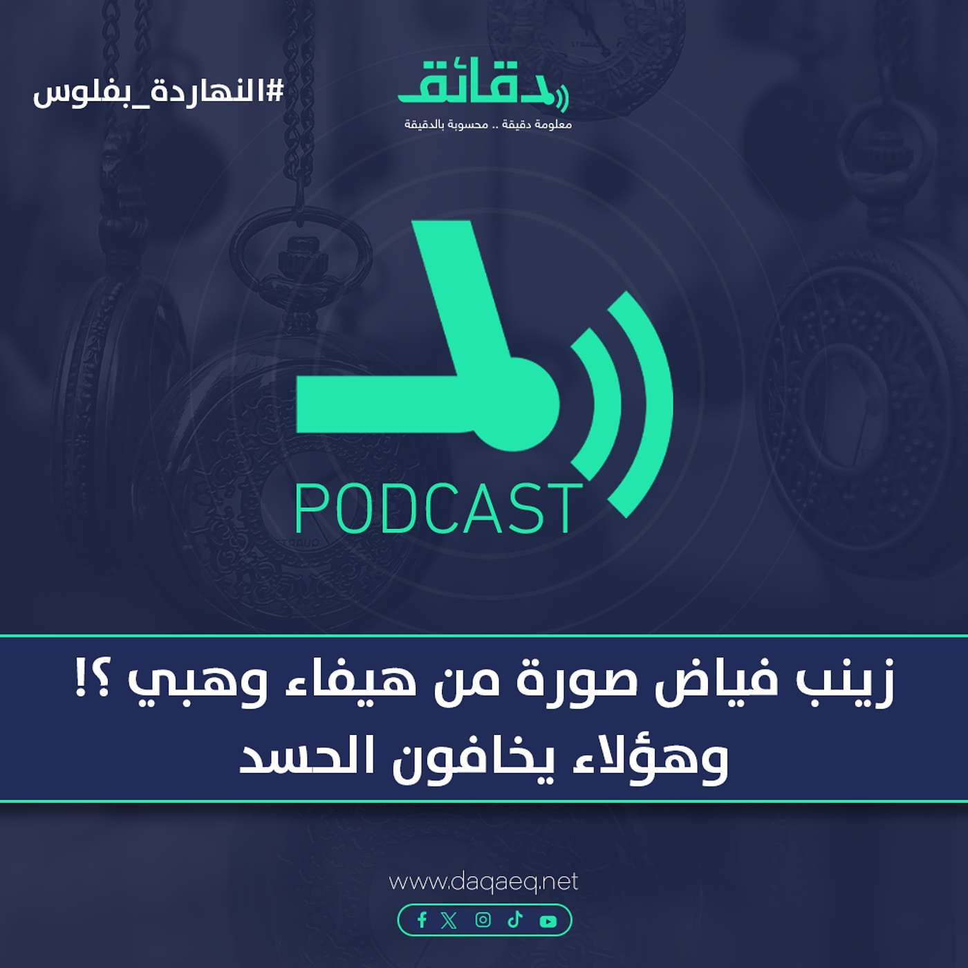 زينب فياض صورة من هيفاء وهبي ؟! .. وهؤلاء يخافون الحسد | بودكاست النهاردة بفلوس