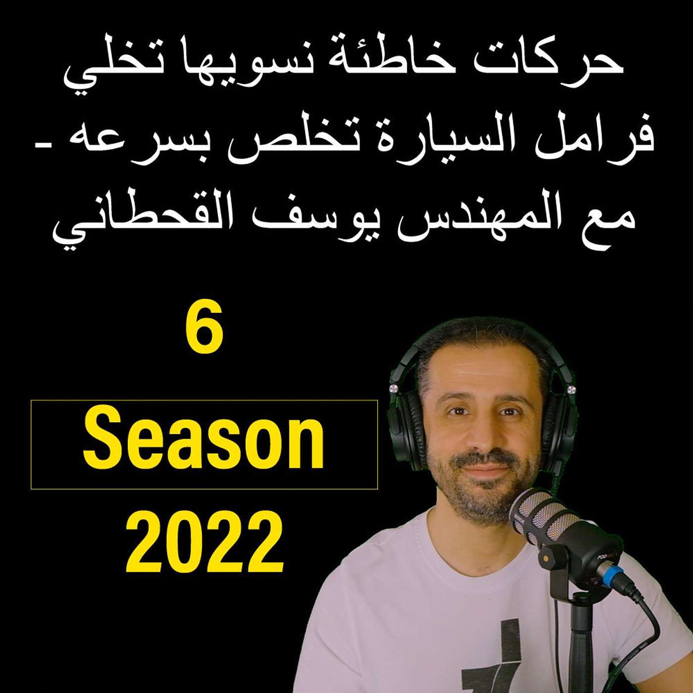 حركات خاطئة نسويها تخلي فرامل السيارة تخلص بسرعه - مع المهندس يوسف القحطاني