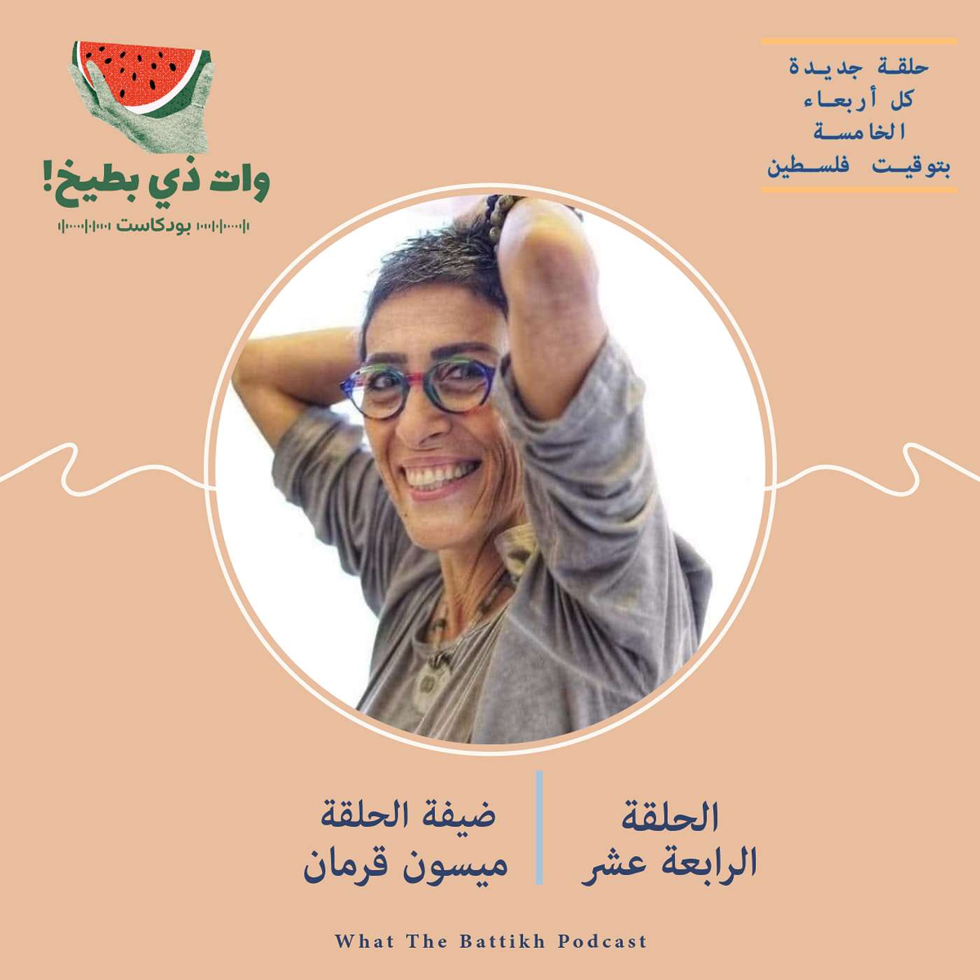 التحليق نحو الحُرية والوعي بلُغات النور: ميسون قرمان